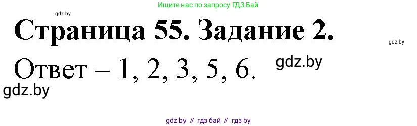 Обж, 5 класс рабочая тетрадь, авторы: Гамолко Сергей Николаевич, Занимон Александр Яковлевич, Мишкевич Михаил Константинович, Сушко Анатолий Анатольевич, издательство Аверсэв, Минск, 2018, зелёного цвета, страница 55, номер 2, Решение