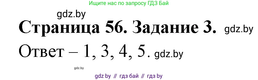 Обж, 5 класс рабочая тетрадь, авторы: Гамолко Сергей Николаевич, Занимон Александр Яковлевич, Мишкевич Михаил Константинович, Сушко Анатолий Анатольевич, издательство Аверсэв, Минск, 2018, зелёного цвета, страница 56, номер 3, Решение