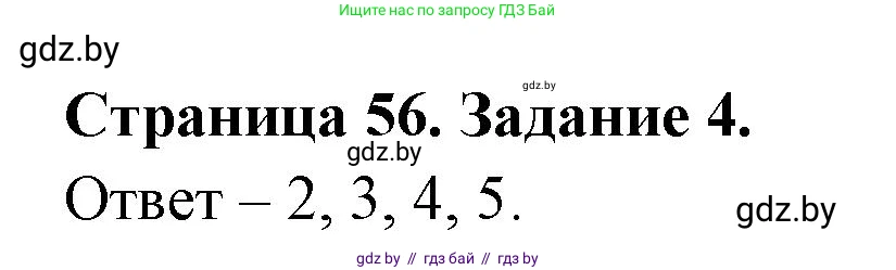Обж, 5 класс рабочая тетрадь, авторы: Гамолко Сергей Николаевич, Занимон Александр Яковлевич, Мишкевич Михаил Константинович, Сушко Анатолий Анатольевич, издательство Аверсэв, Минск, 2018, зелёного цвета, страница 56, номер 4, Решение