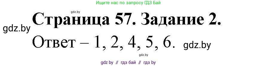 Обж, 5 класс рабочая тетрадь, авторы: Гамолко Сергей Николаевич, Занимон Александр Яковлевич, Мишкевич Михаил Константинович, Сушко Анатолий Анатольевич, издательство Аверсэв, Минск, 2018, зелёного цвета, страница 57, номер 2, Решение