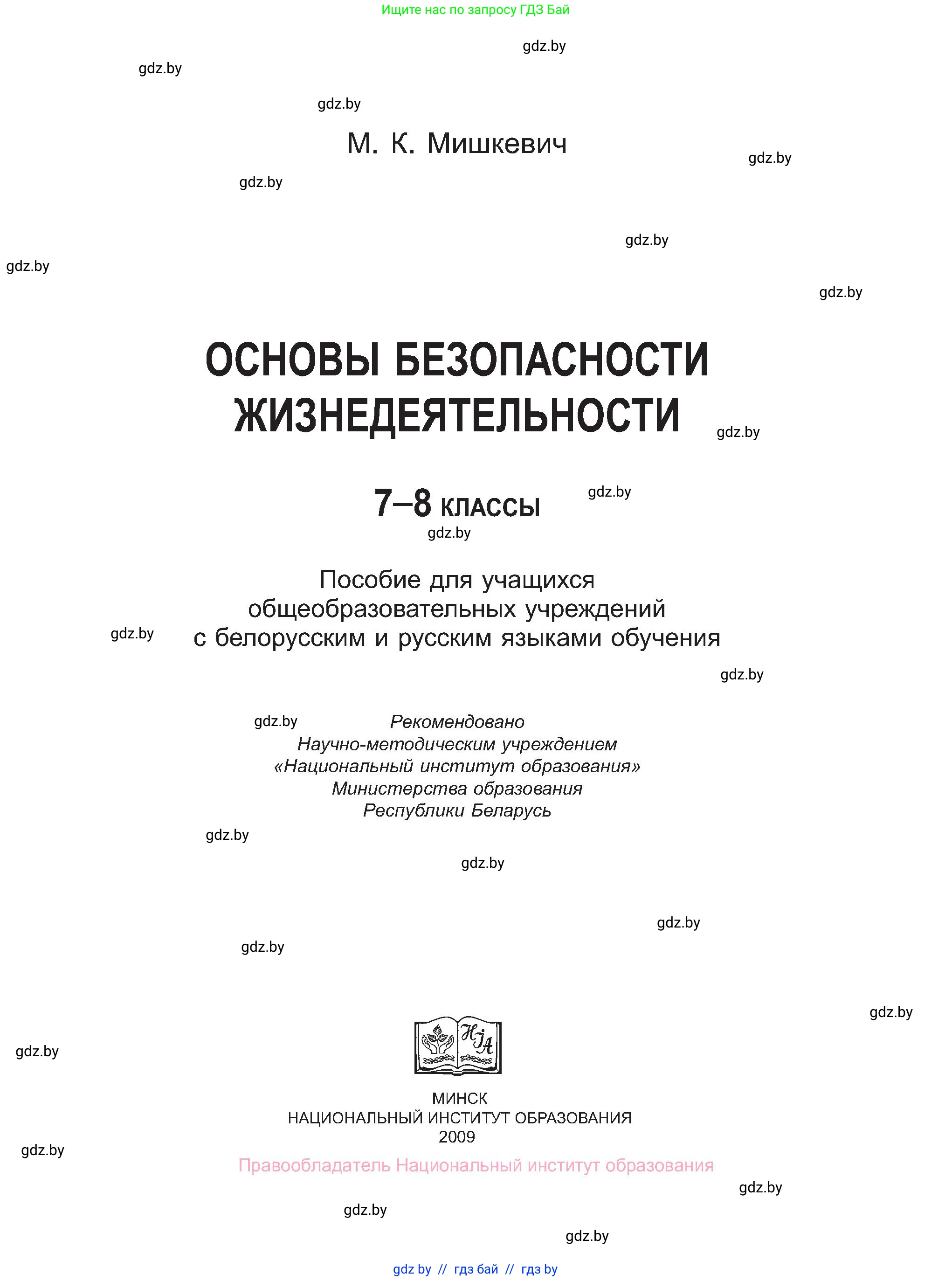 Обж, 7-8 класс Учебник, автор: Мишкевич Михаил Константинович, издательство Национальный институт образования, Минск, 2009, страница 1