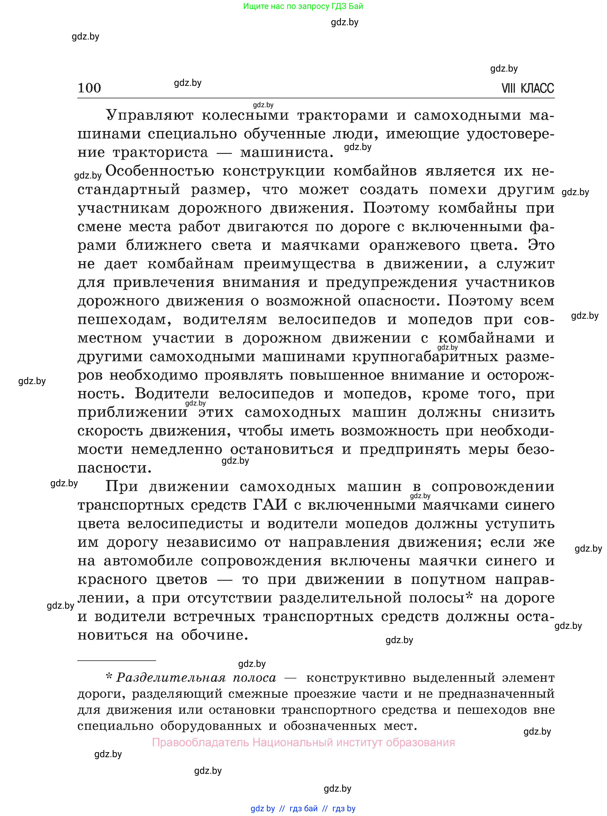 Обж, 7-8 класс Учебник, автор: Мишкевич Михаил Константинович, издательство Национальный институт образования, Минск, 2009, страница 100