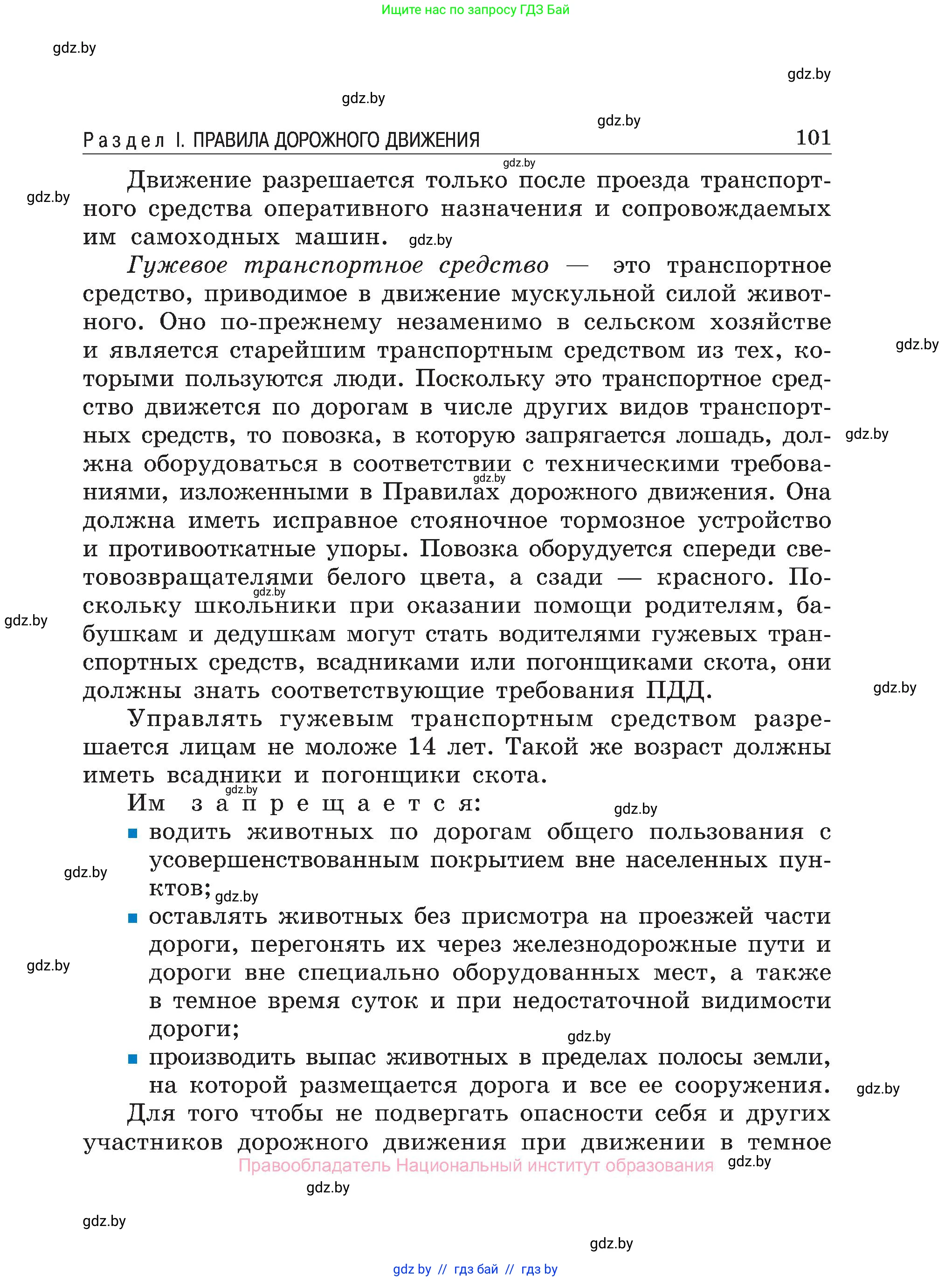 Обж, 7-8 класс Учебник, автор: Мишкевич Михаил Константинович, издательство Национальный институт образования, Минск, 2009, страница 101