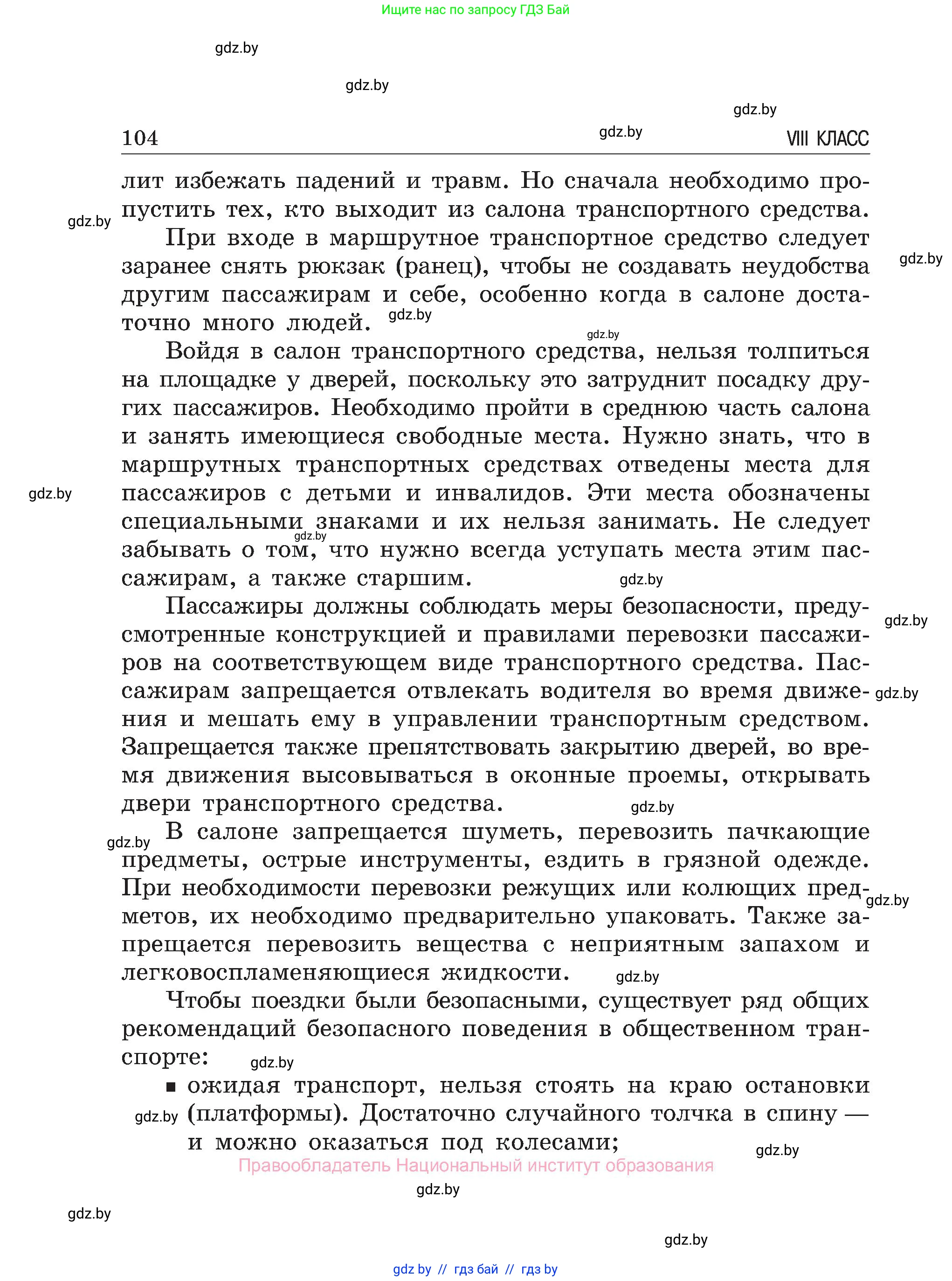 Обж, 7-8 класс Учебник, автор: Мишкевич Михаил Константинович, издательство Национальный институт образования, Минск, 2009, страница 104