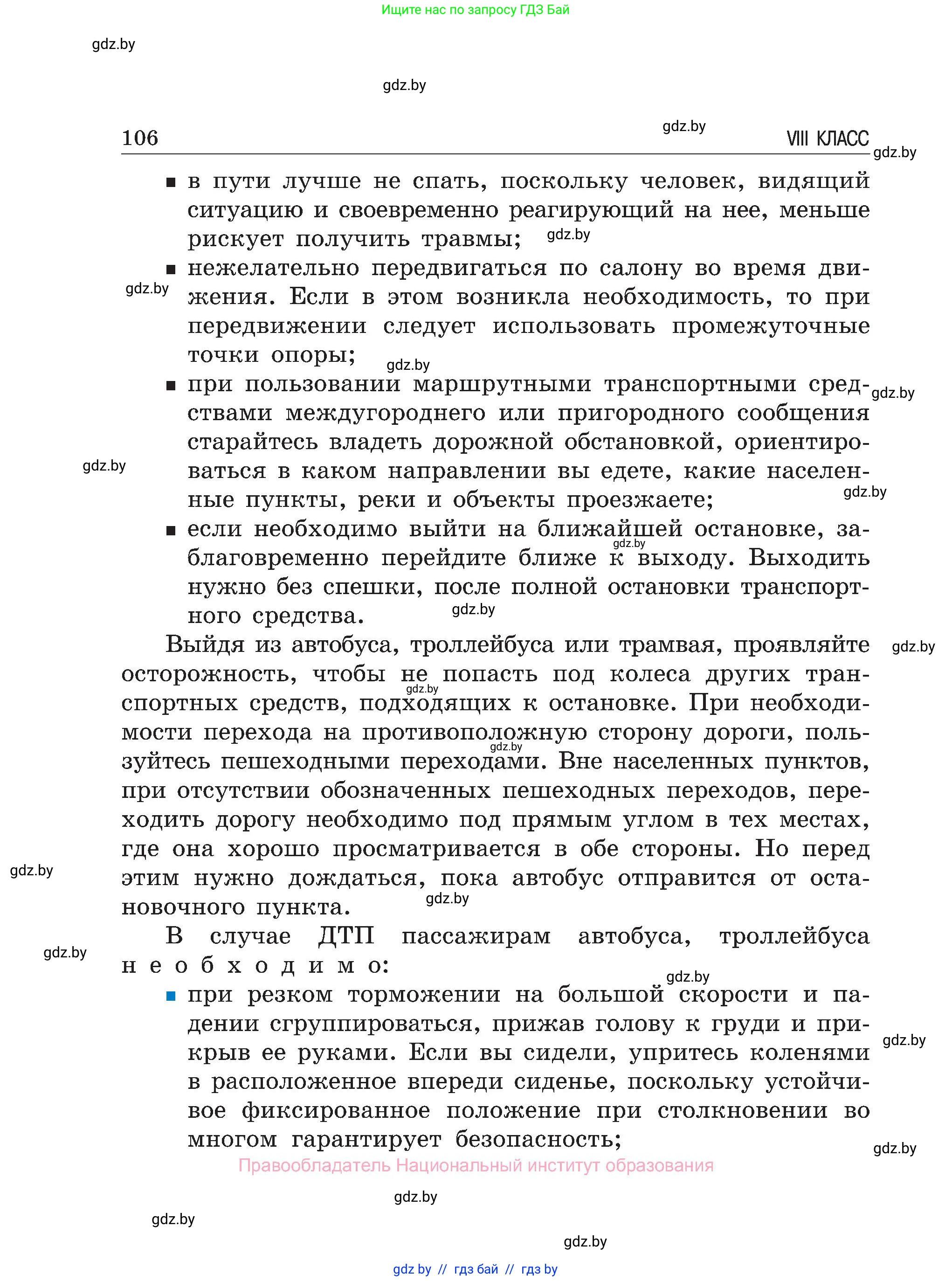 Обж, 7-8 класс Учебник, автор: Мишкевич Михаил Константинович, издательство Национальный институт образования, Минск, 2009, страница 106