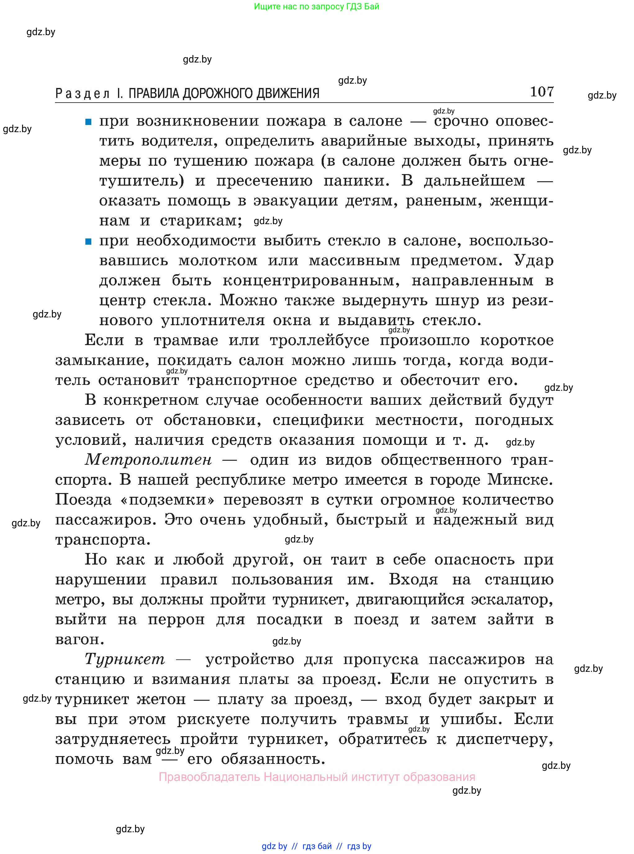 Обж, 7-8 класс Учебник, автор: Мишкевич Михаил Константинович, издательство Национальный институт образования, Минск, 2009, страница 107