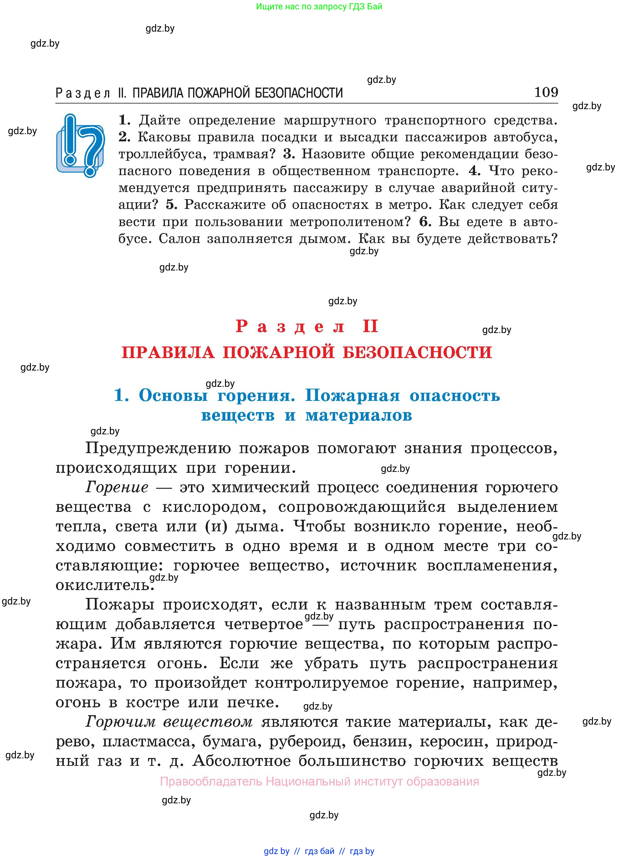 Обж, 7-8 класс Учебник, автор: Мишкевич Михаил Константинович, издательство Национальный институт образования, Минск, 2009, страница 109