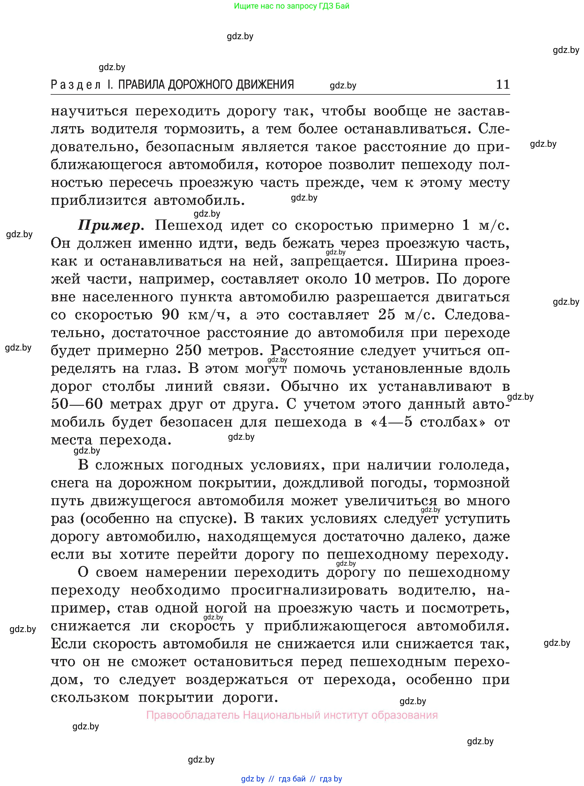Обж, 7-8 класс Учебник, автор: Мишкевич Михаил Константинович, издательство Национальный институт образования, Минск, 2009, страница 11