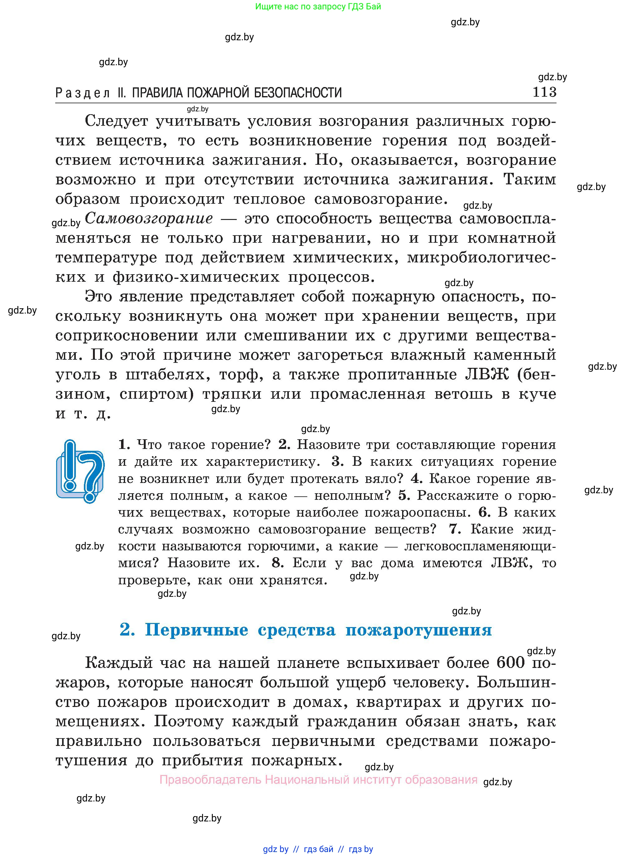 Обж, 7-8 класс Учебник, автор: Мишкевич Михаил Константинович, издательство Национальный институт образования, Минск, 2009, страница 113