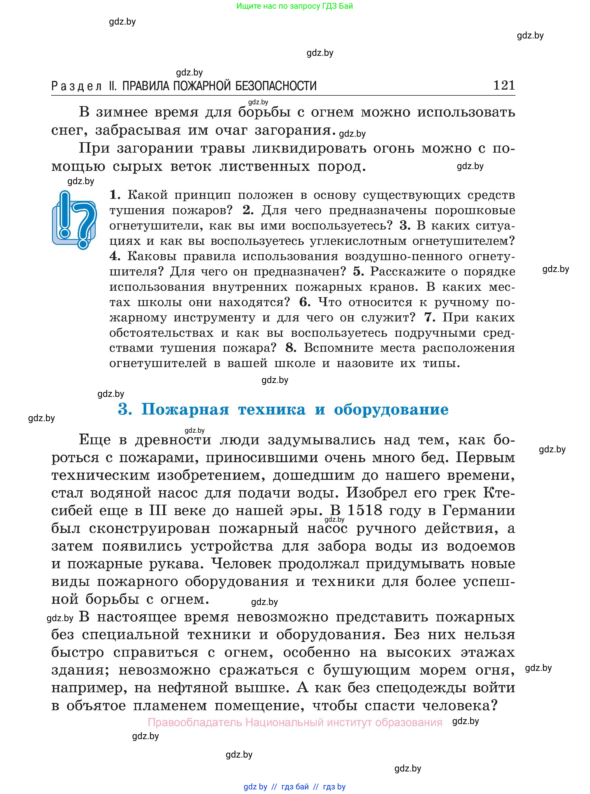 Обж, 7-8 класс Учебник, автор: Мишкевич Михаил Константинович, издательство Национальный институт образования, Минск, 2009, страница 121