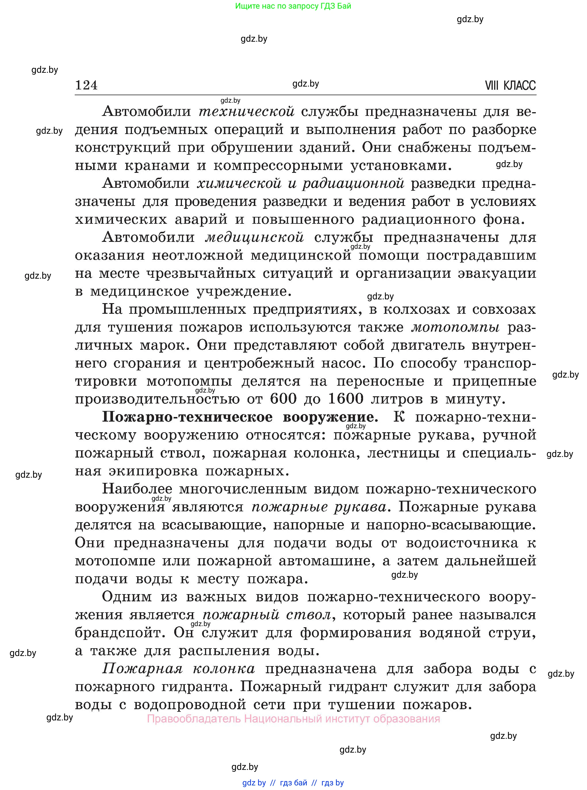 Обж, 7-8 класс Учебник, автор: Мишкевич Михаил Константинович, издательство Национальный институт образования, Минск, 2009, страница 124