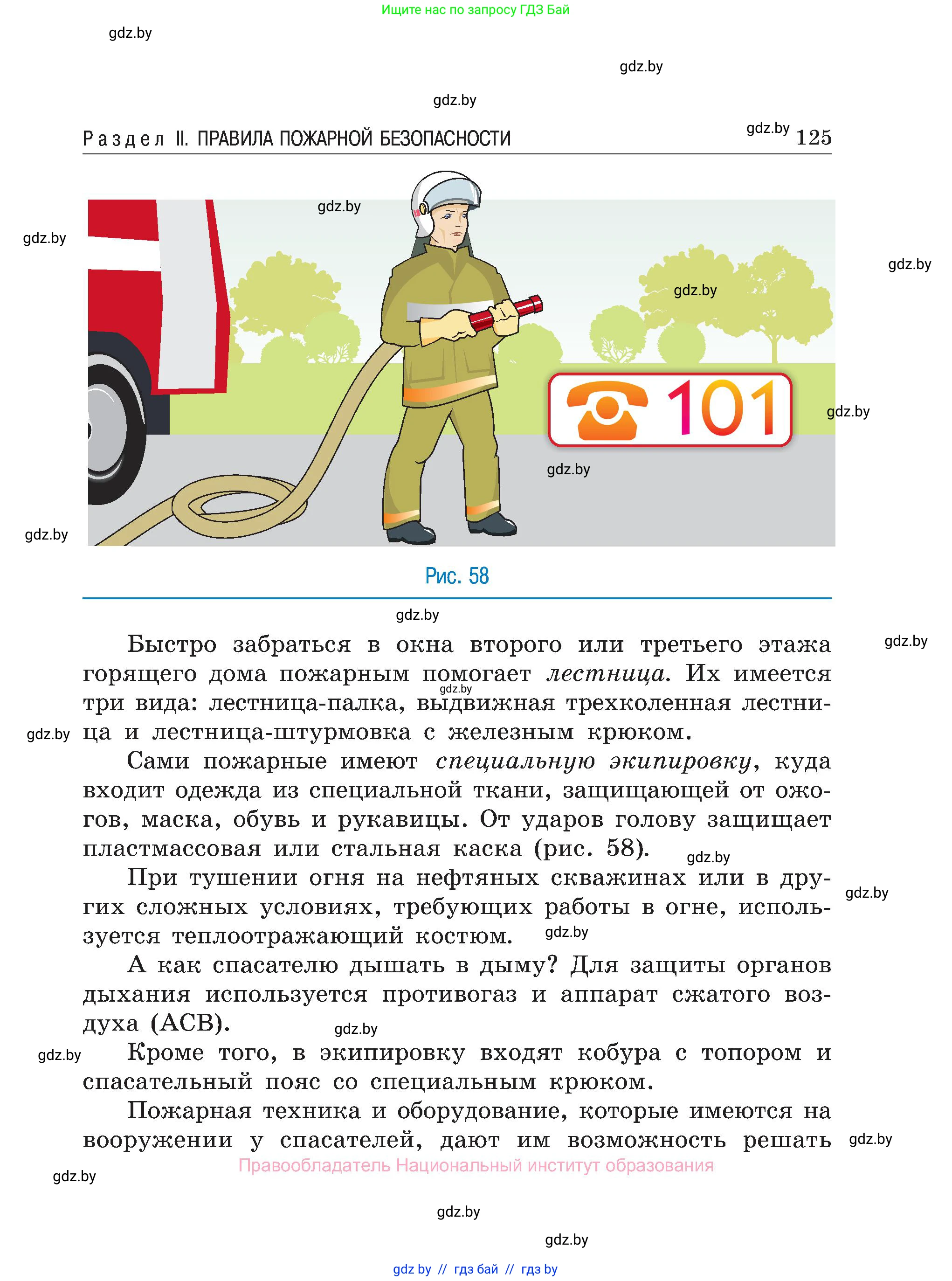 Обж, 7-8 класс Учебник, автор: Мишкевич Михаил Константинович, издательство Национальный институт образования, Минск, 2009, страница 125