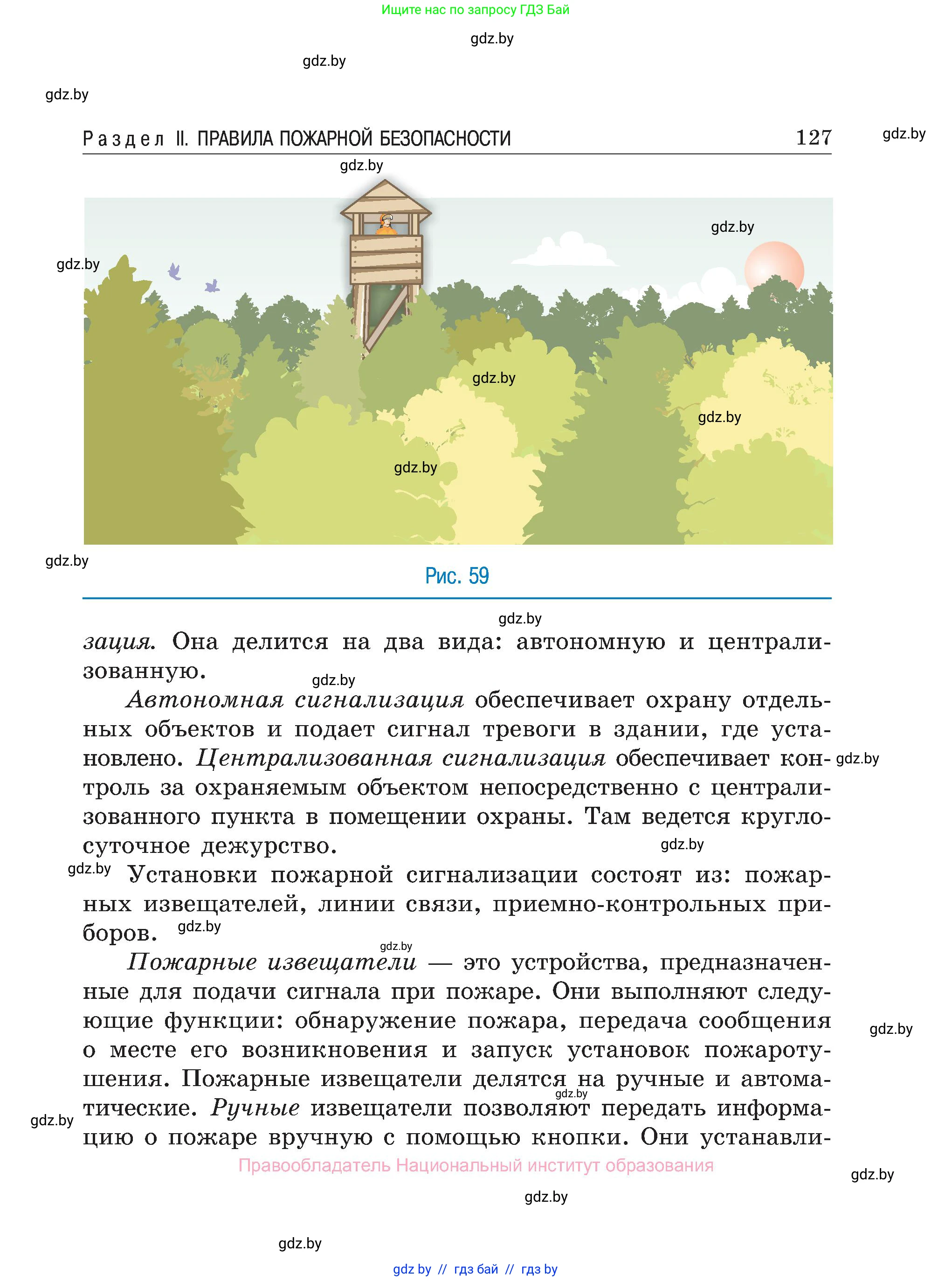 Обж, 7-8 класс Учебник, автор: Мишкевич Михаил Константинович, издательство Национальный институт образования, Минск, 2009, страница 127