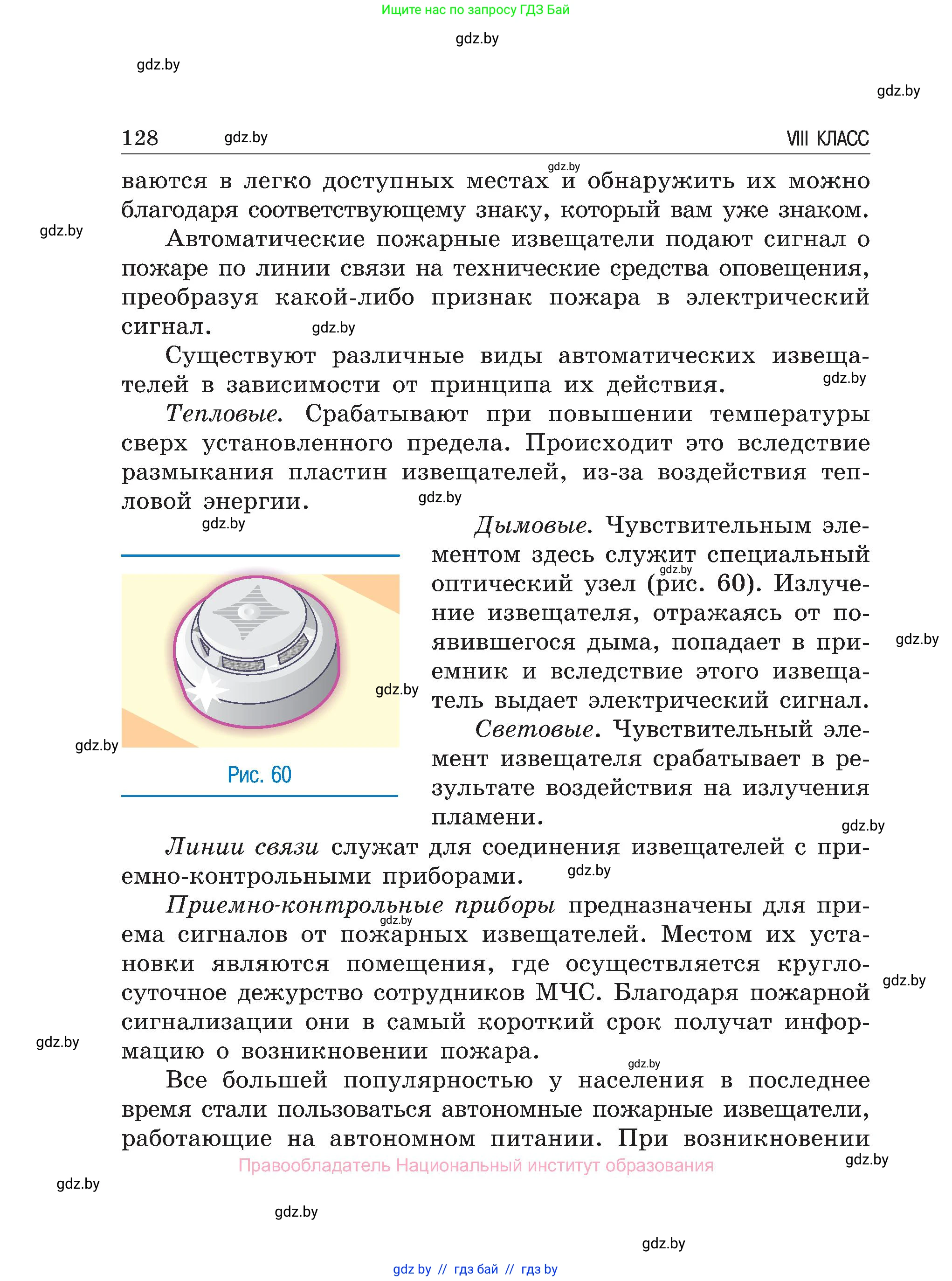 Обж, 7-8 класс Учебник, автор: Мишкевич Михаил Константинович, издательство Национальный институт образования, Минск, 2009, страница 128