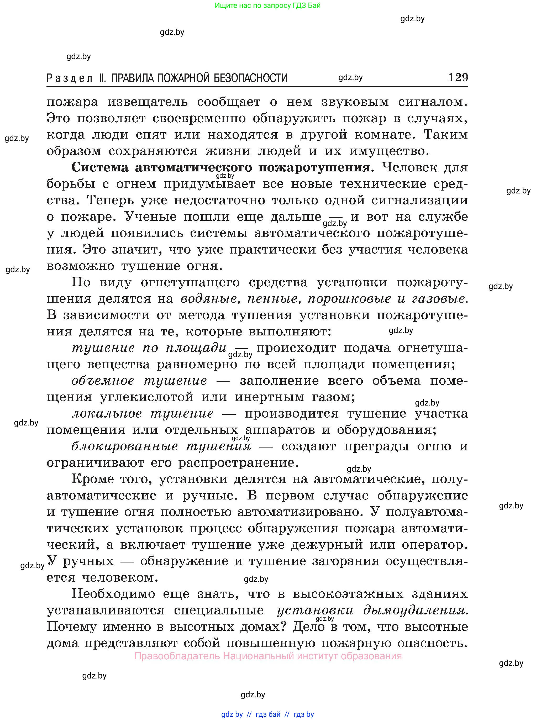 Обж, 7-8 класс Учебник, автор: Мишкевич Михаил Константинович, издательство Национальный институт образования, Минск, 2009, страница 129