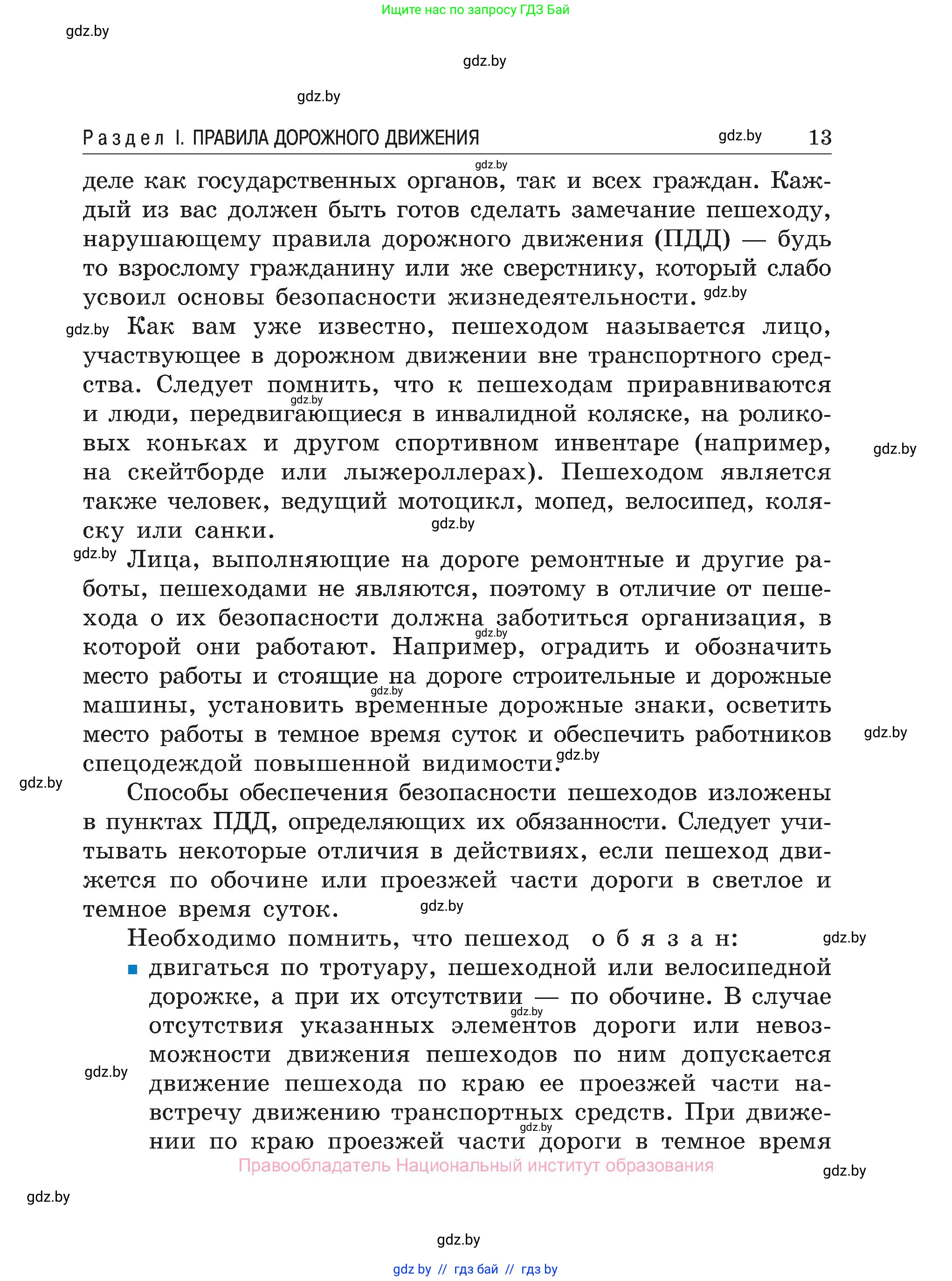 Обж, 7-8 класс Учебник, автор: Мишкевич Михаил Константинович, издательство Национальный институт образования, Минск, 2009, страница 13