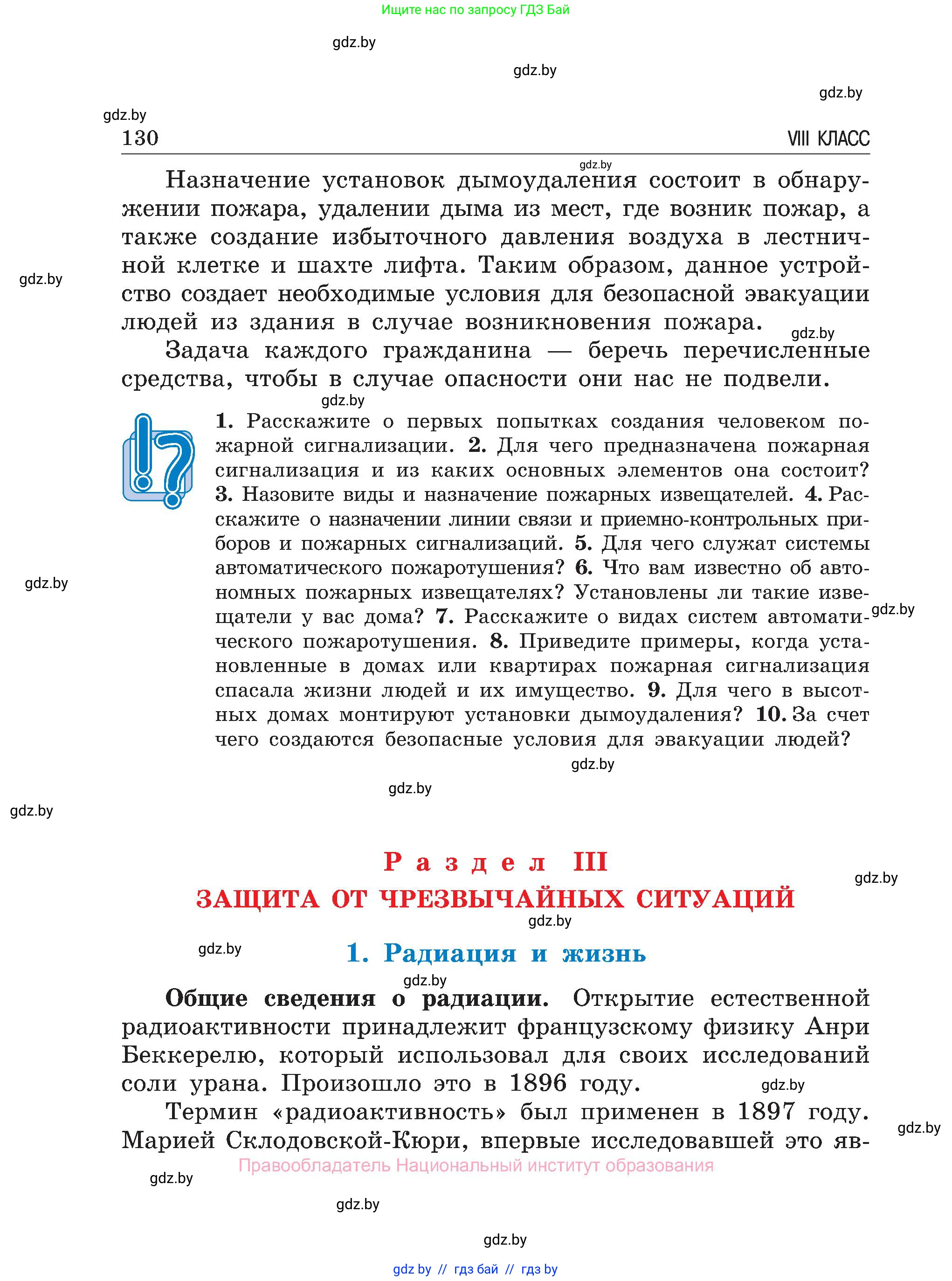 Обж, 7-8 класс Учебник, автор: Мишкевич Михаил Константинович, издательство Национальный институт образования, Минск, 2009, страница 130