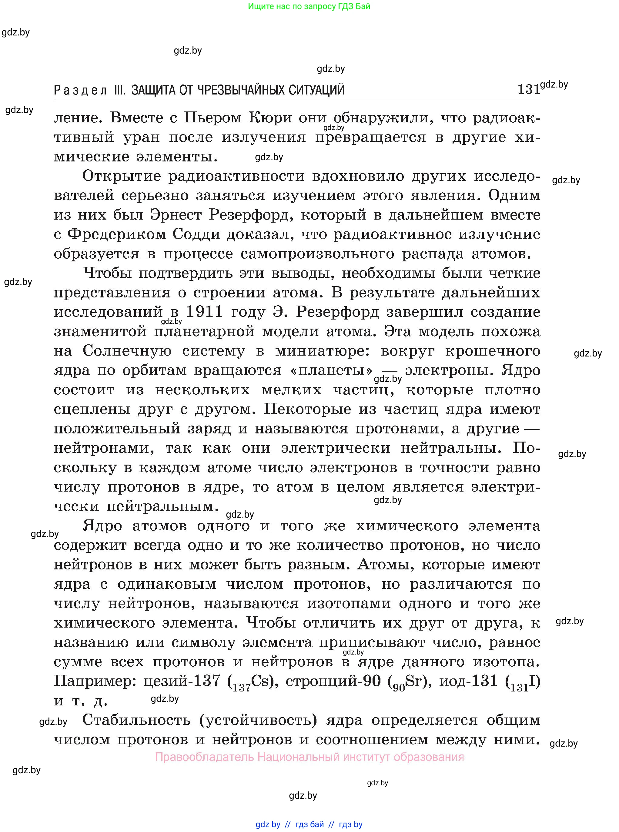 Обж, 7-8 класс Учебник, автор: Мишкевич Михаил Константинович, издательство Национальный институт образования, Минск, 2009, страница 131