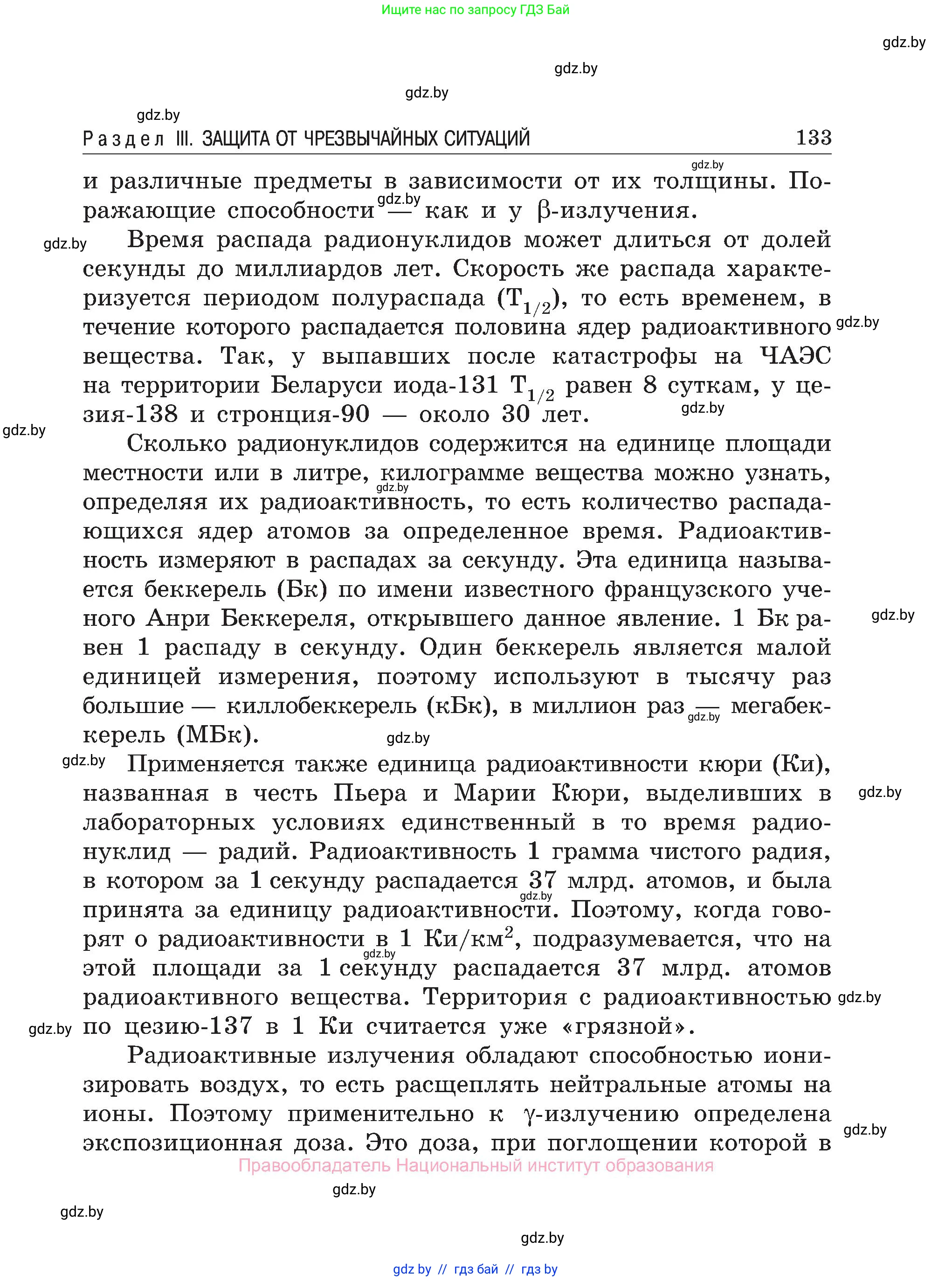 Обж, 7-8 класс Учебник, автор: Мишкевич Михаил Константинович, издательство Национальный институт образования, Минск, 2009, страница 133
