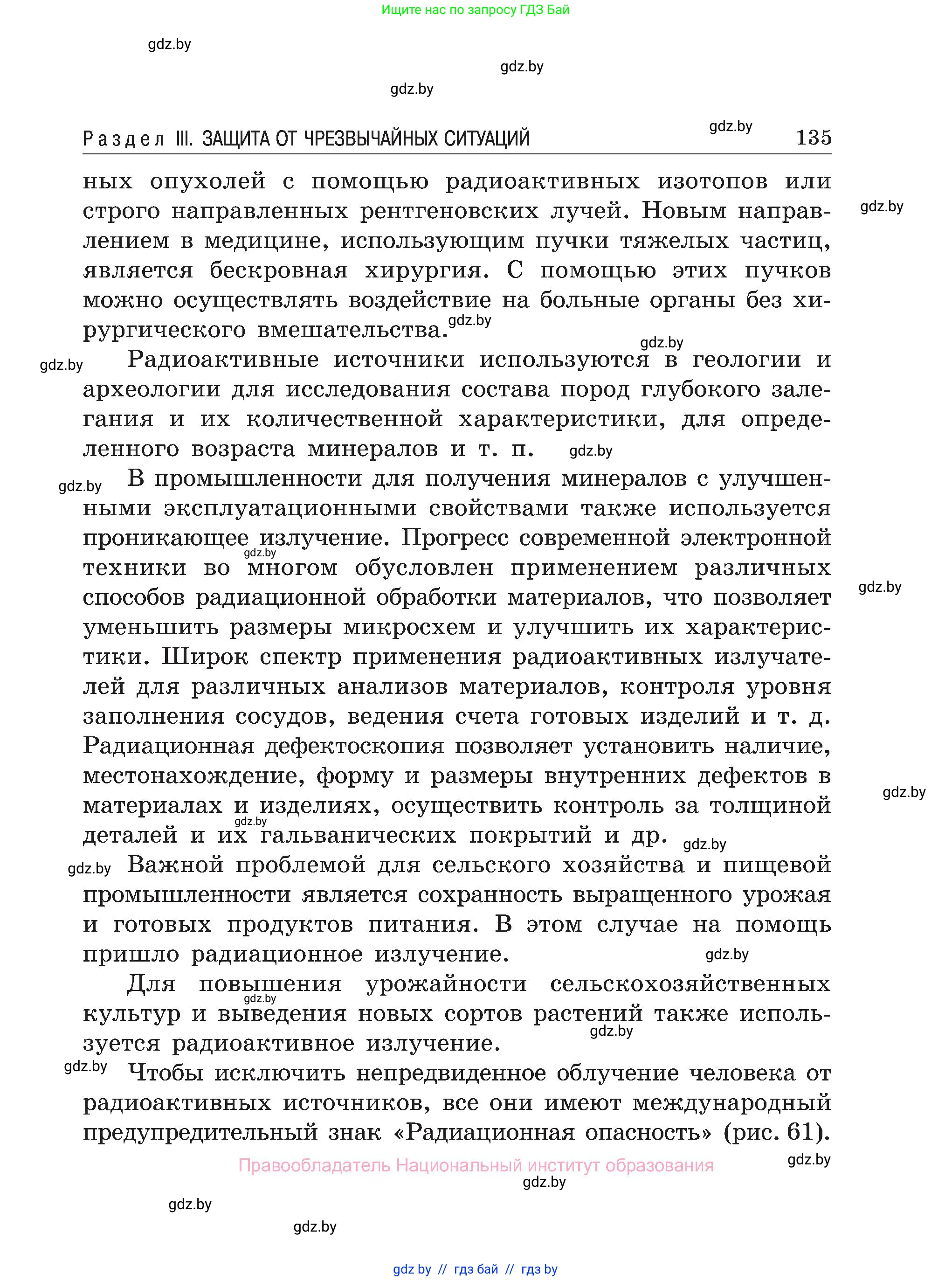 Обж, 7-8 класс Учебник, автор: Мишкевич Михаил Константинович, издательство Национальный институт образования, Минск, 2009, страница 135