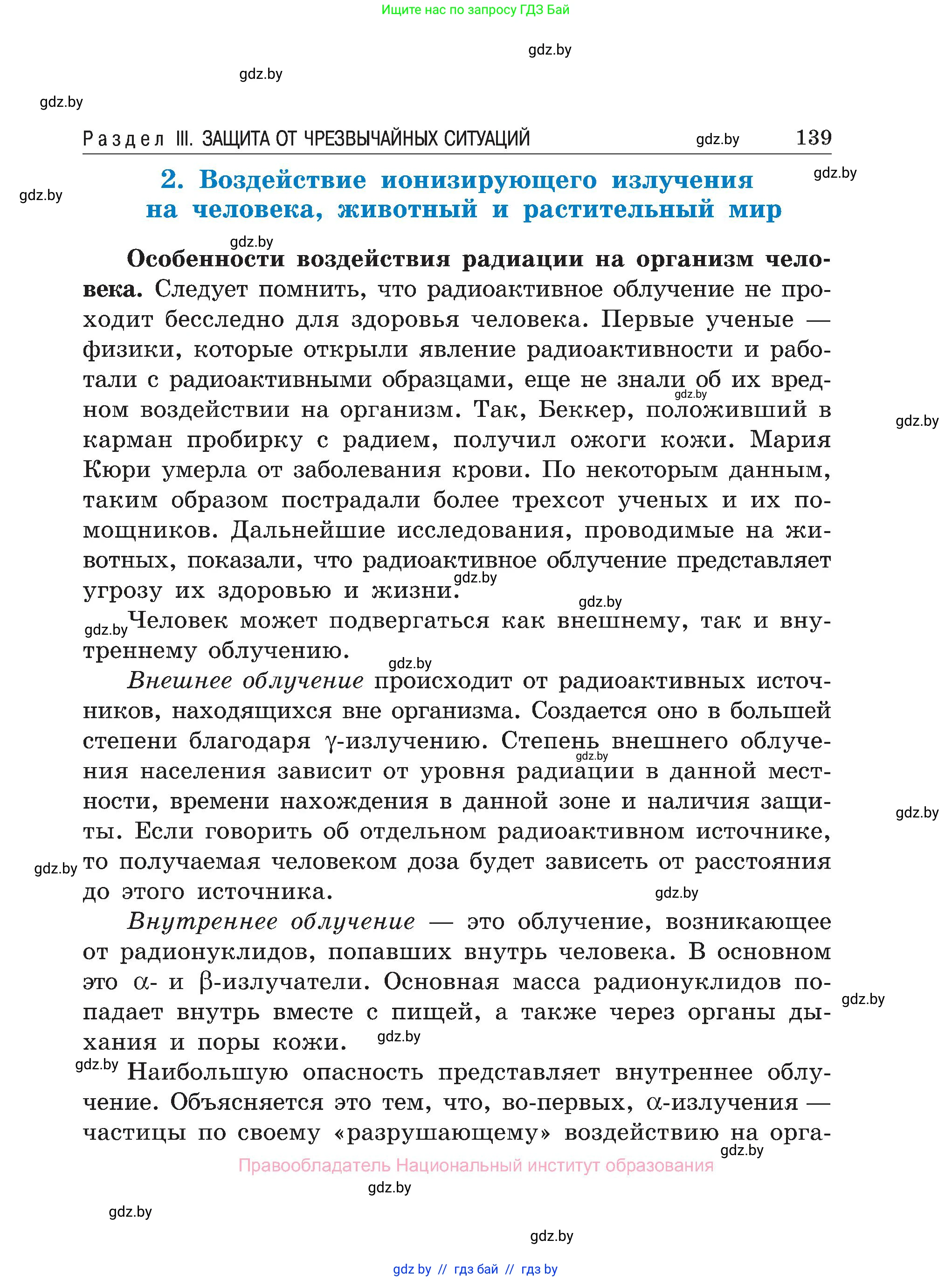 Обж, 7-8 класс Учебник, автор: Мишкевич Михаил Константинович, издательство Национальный институт образования, Минск, 2009, страница 139