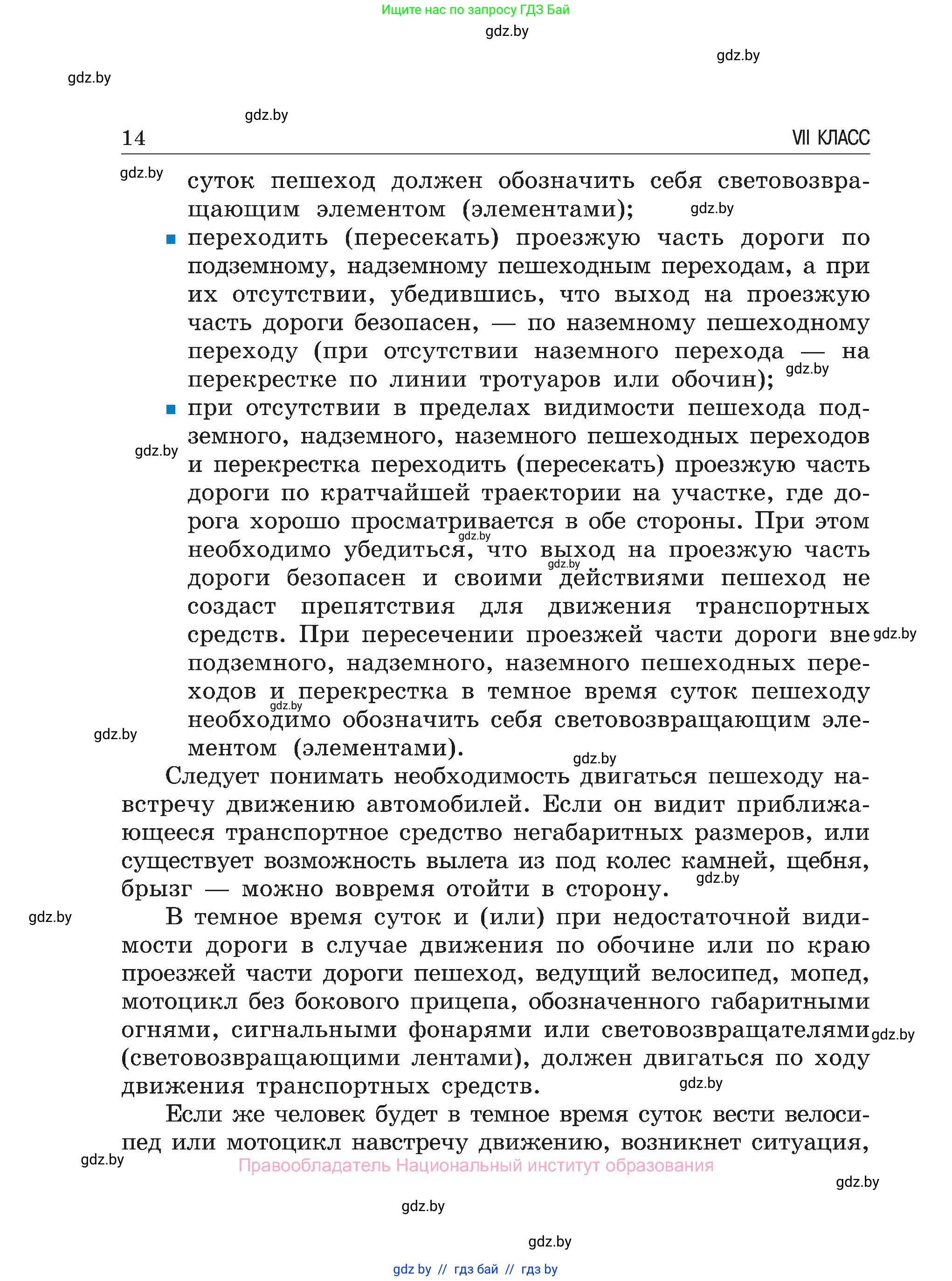 Обж, 7-8 класс Учебник, автор: Мишкевич Михаил Константинович, издательство Национальный институт образования, Минск, 2009, страница 14