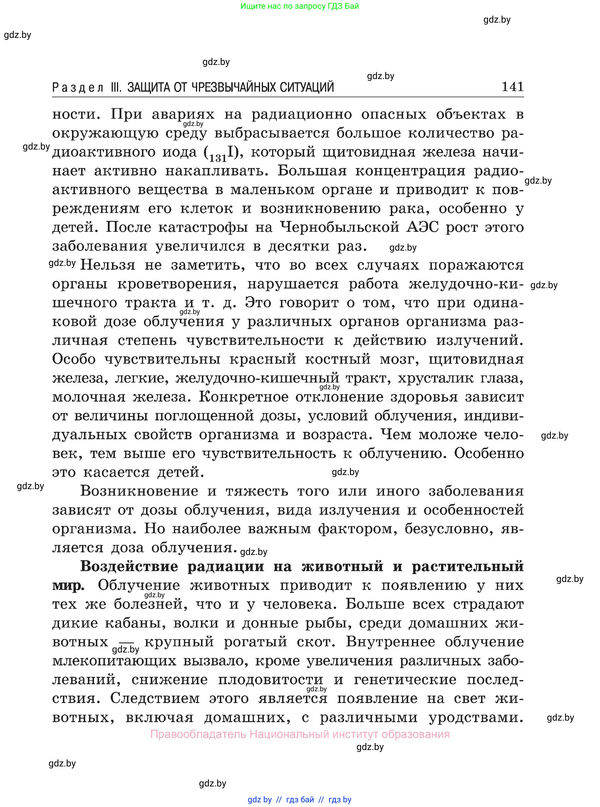Обж, 7-8 класс Учебник, автор: Мишкевич Михаил Константинович, издательство Национальный институт образования, Минск, 2009, страница 141