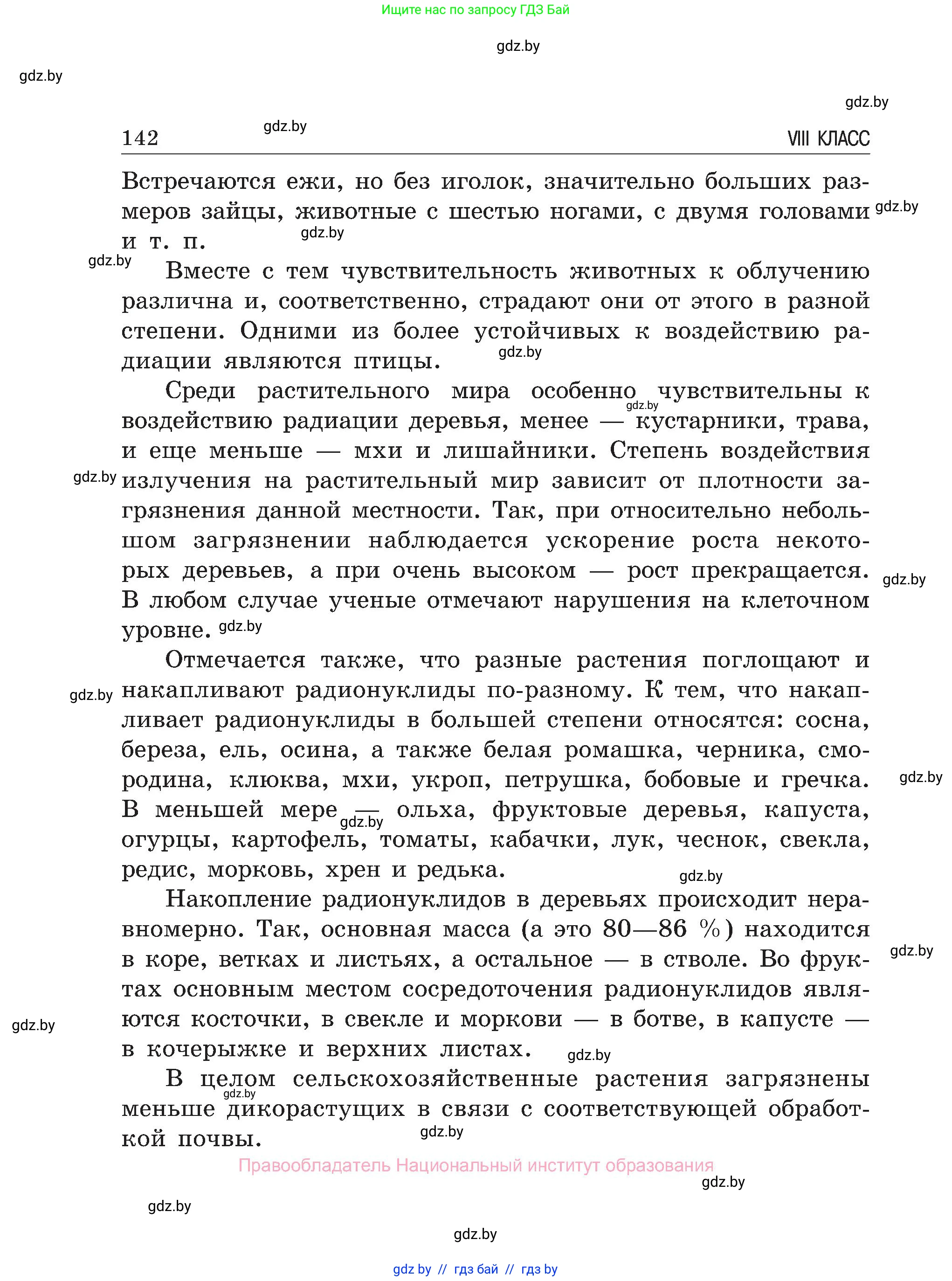 Обж, 7-8 класс Учебник, автор: Мишкевич Михаил Константинович, издательство Национальный институт образования, Минск, 2009, страница 142