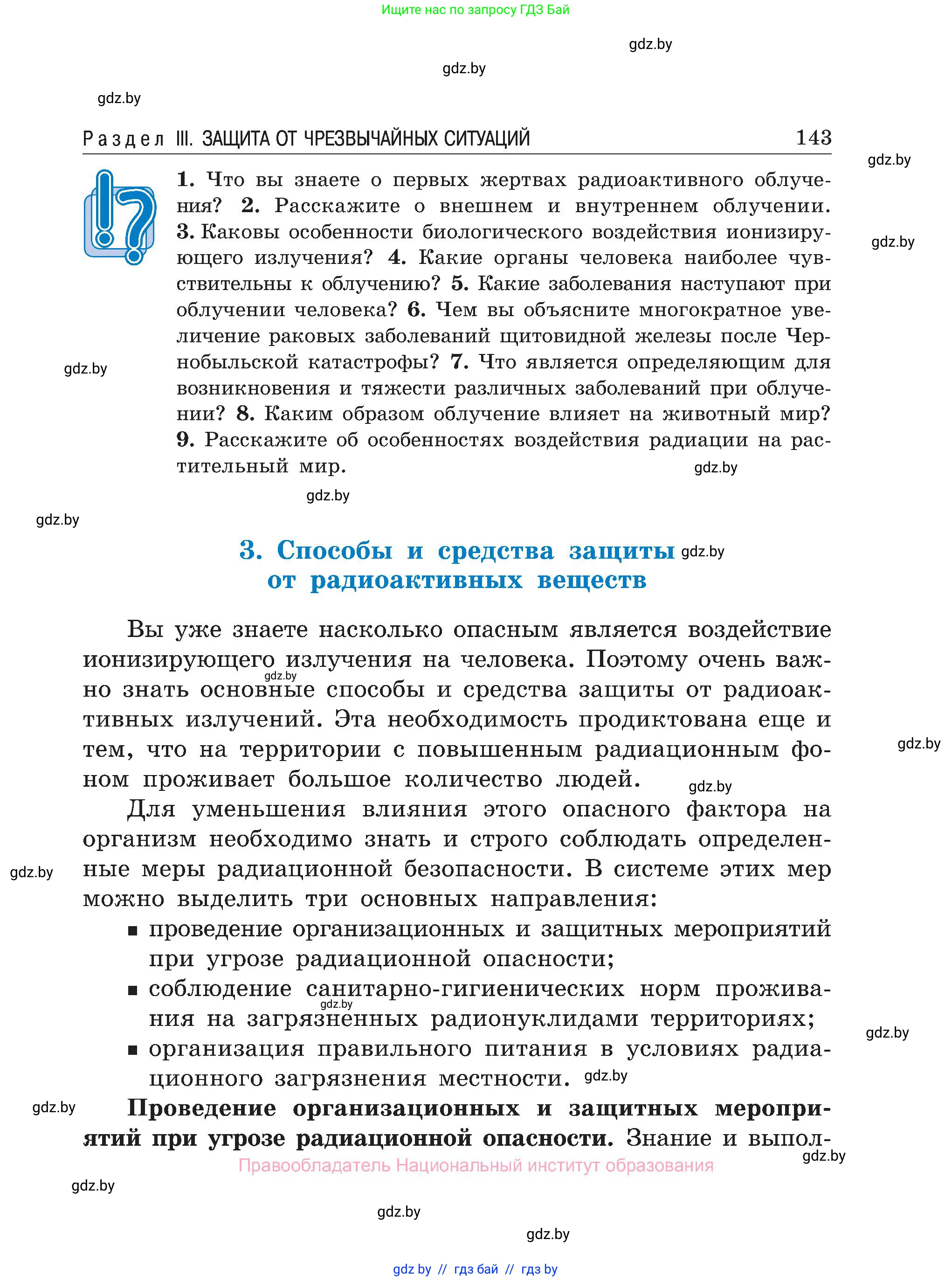 Обж, 7-8 класс Учебник, автор: Мишкевич Михаил Константинович, издательство Национальный институт образования, Минск, 2009, страница 143