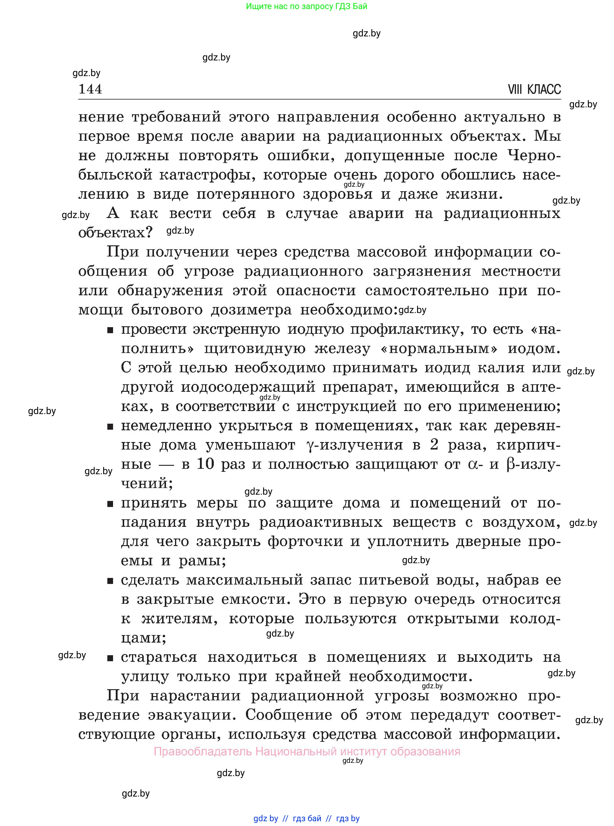 Обж, 7-8 класс Учебник, автор: Мишкевич Михаил Константинович, издательство Национальный институт образования, Минск, 2009, страница 144
