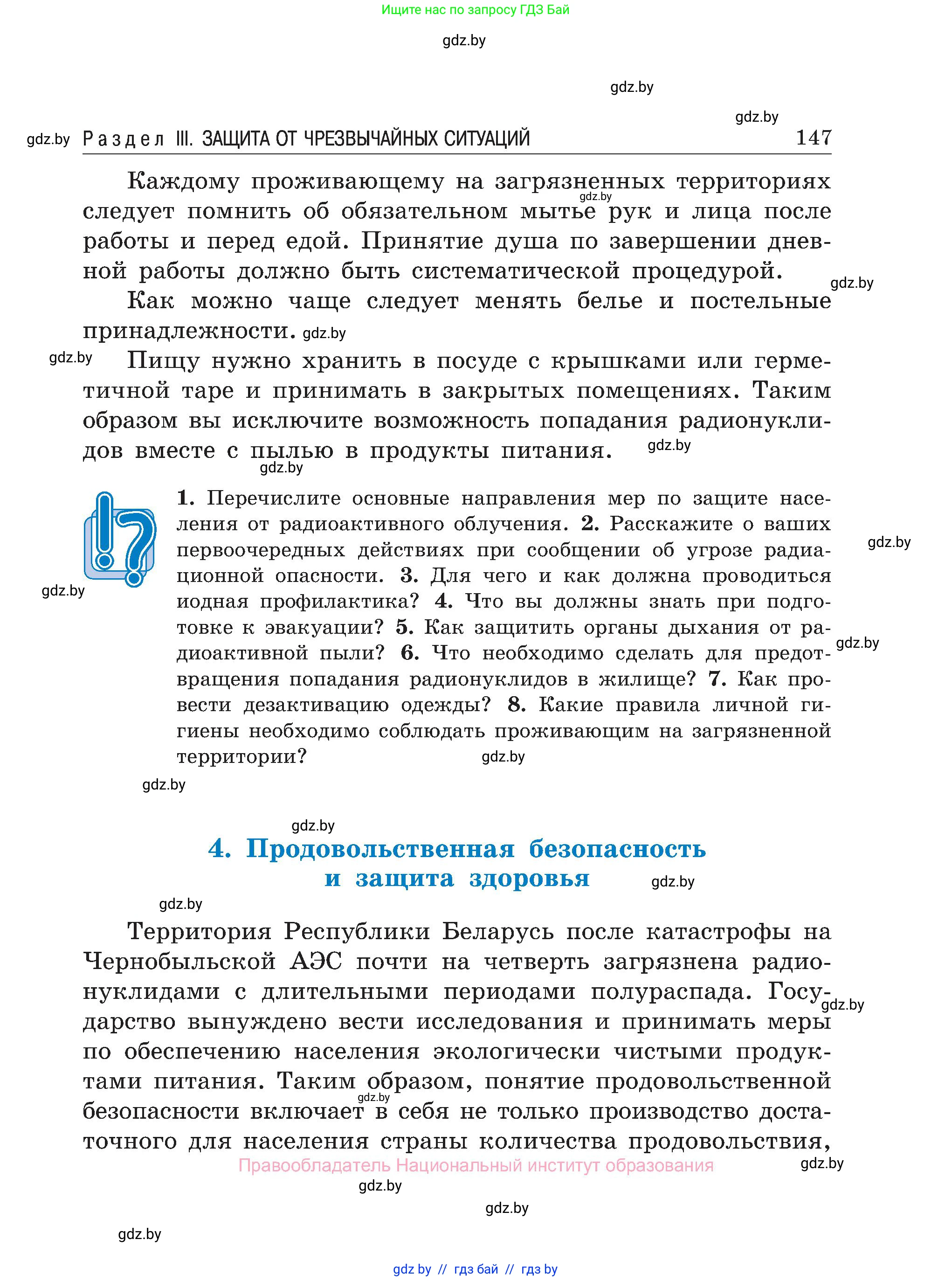 Обж, 7-8 класс Учебник, автор: Мишкевич Михаил Константинович, издательство Национальный институт образования, Минск, 2009, страница 147