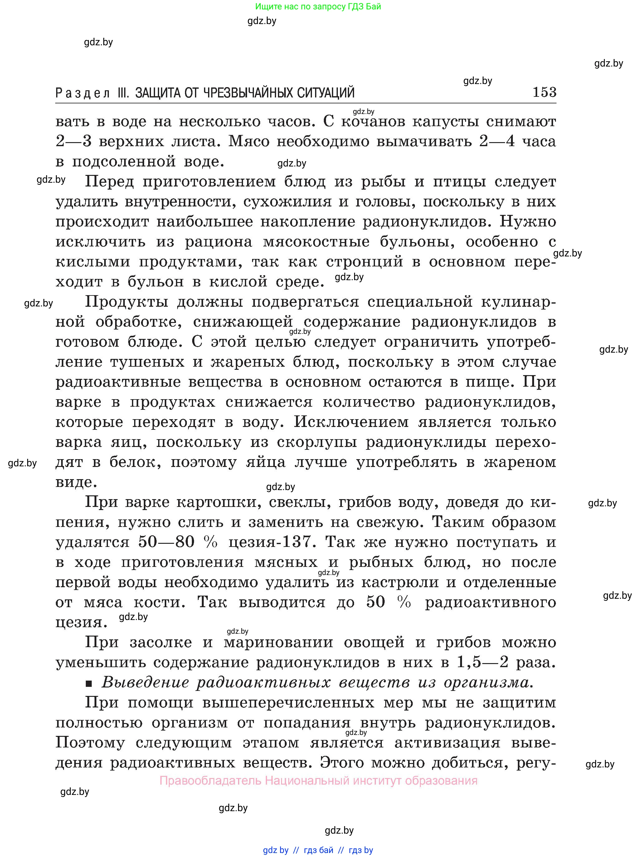 Обж, 7-8 класс Учебник, автор: Мишкевич Михаил Константинович, издательство Национальный институт образования, Минск, 2009, страница 153