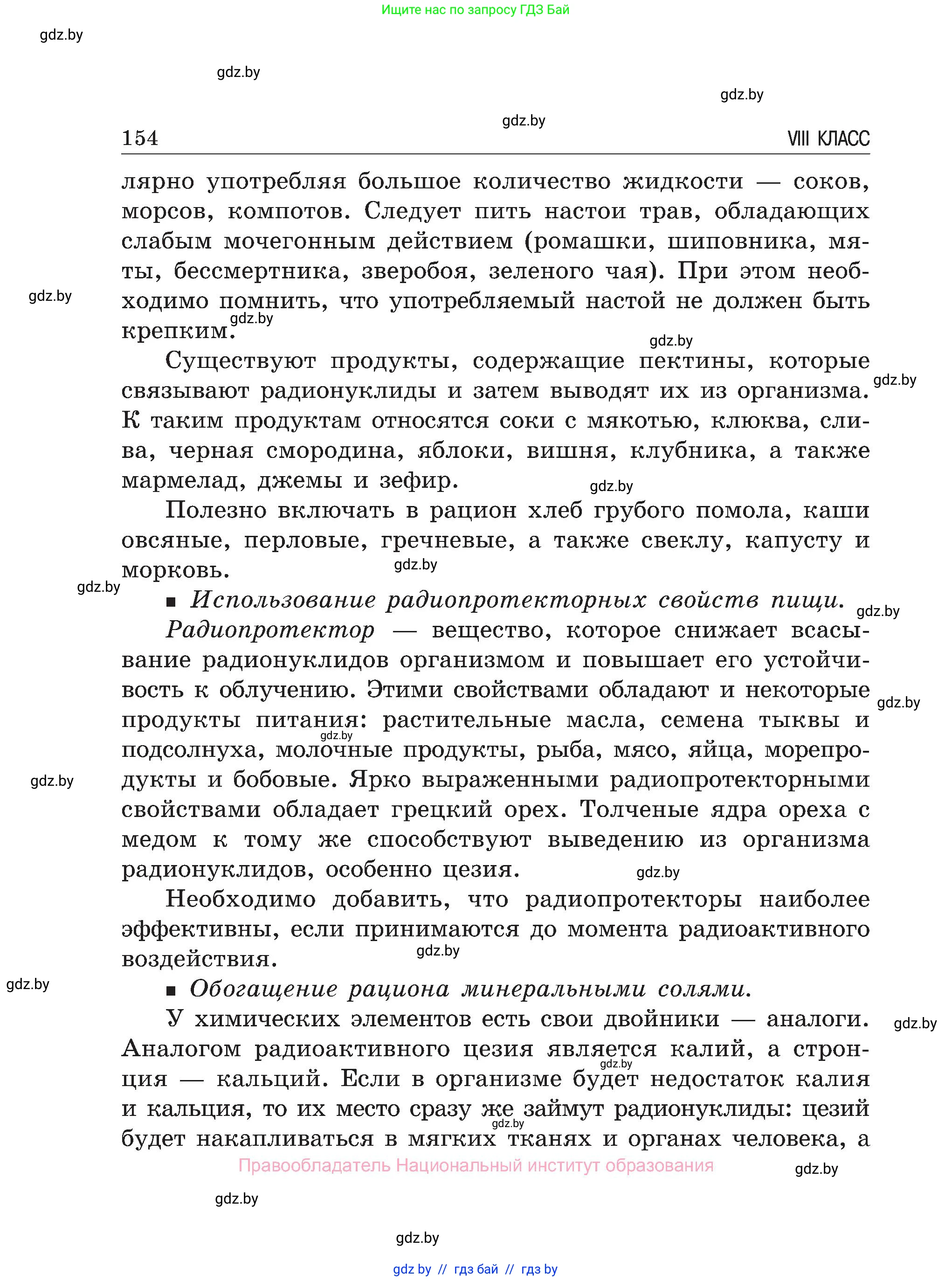 Обж, 7-8 класс Учебник, автор: Мишкевич Михаил Константинович, издательство Национальный институт образования, Минск, 2009, страница 154