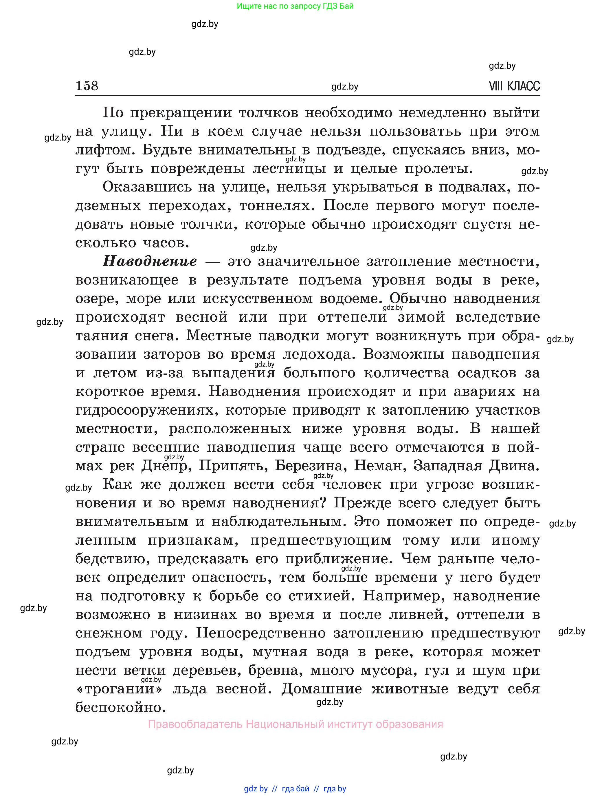 Обж, 7-8 класс Учебник, автор: Мишкевич Михаил Константинович, издательство Национальный институт образования, Минск, 2009, страница 158