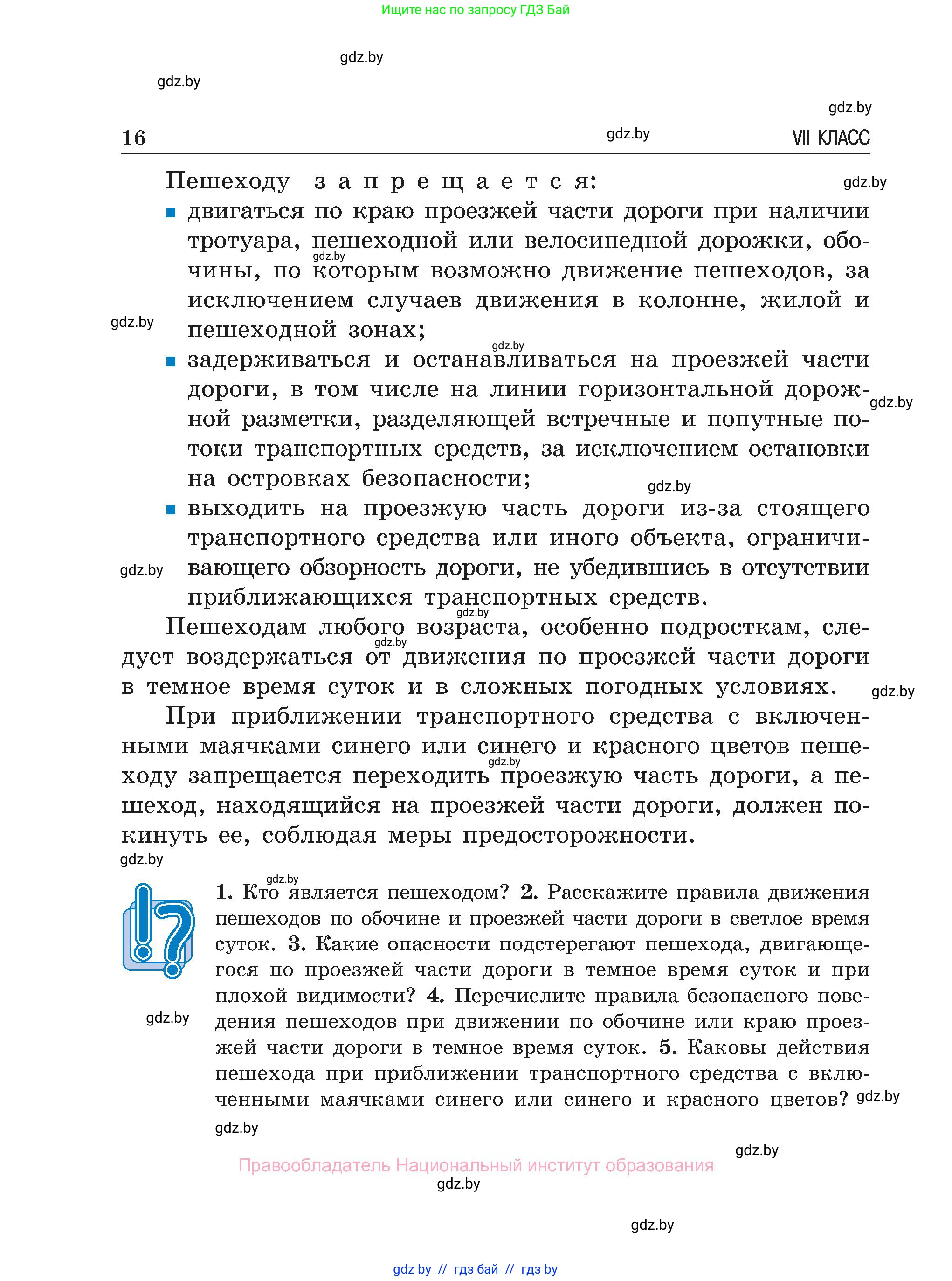 Обж, 7-8 класс Учебник, автор: Мишкевич Михаил Константинович, издательство Национальный институт образования, Минск, 2009, страница 16