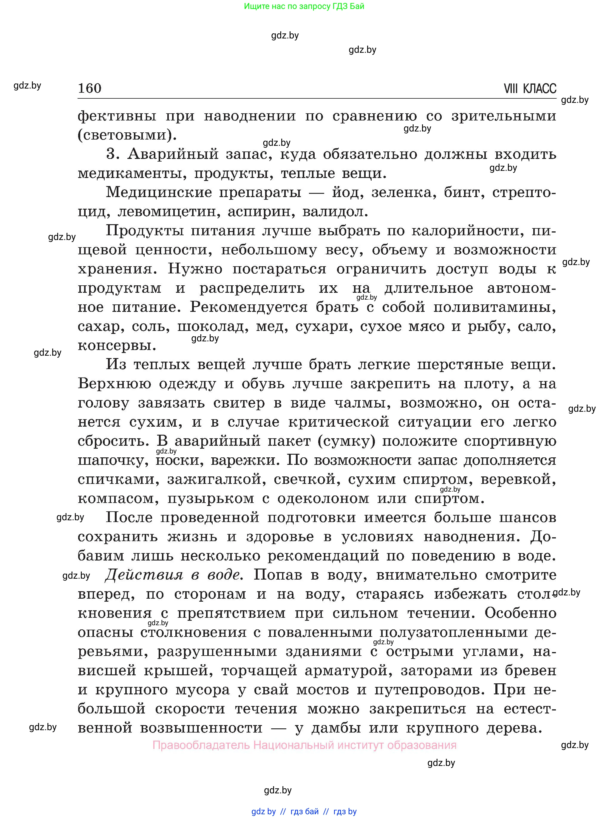 Обж, 7-8 класс Учебник, автор: Мишкевич Михаил Константинович, издательство Национальный институт образования, Минск, 2009, страница 160