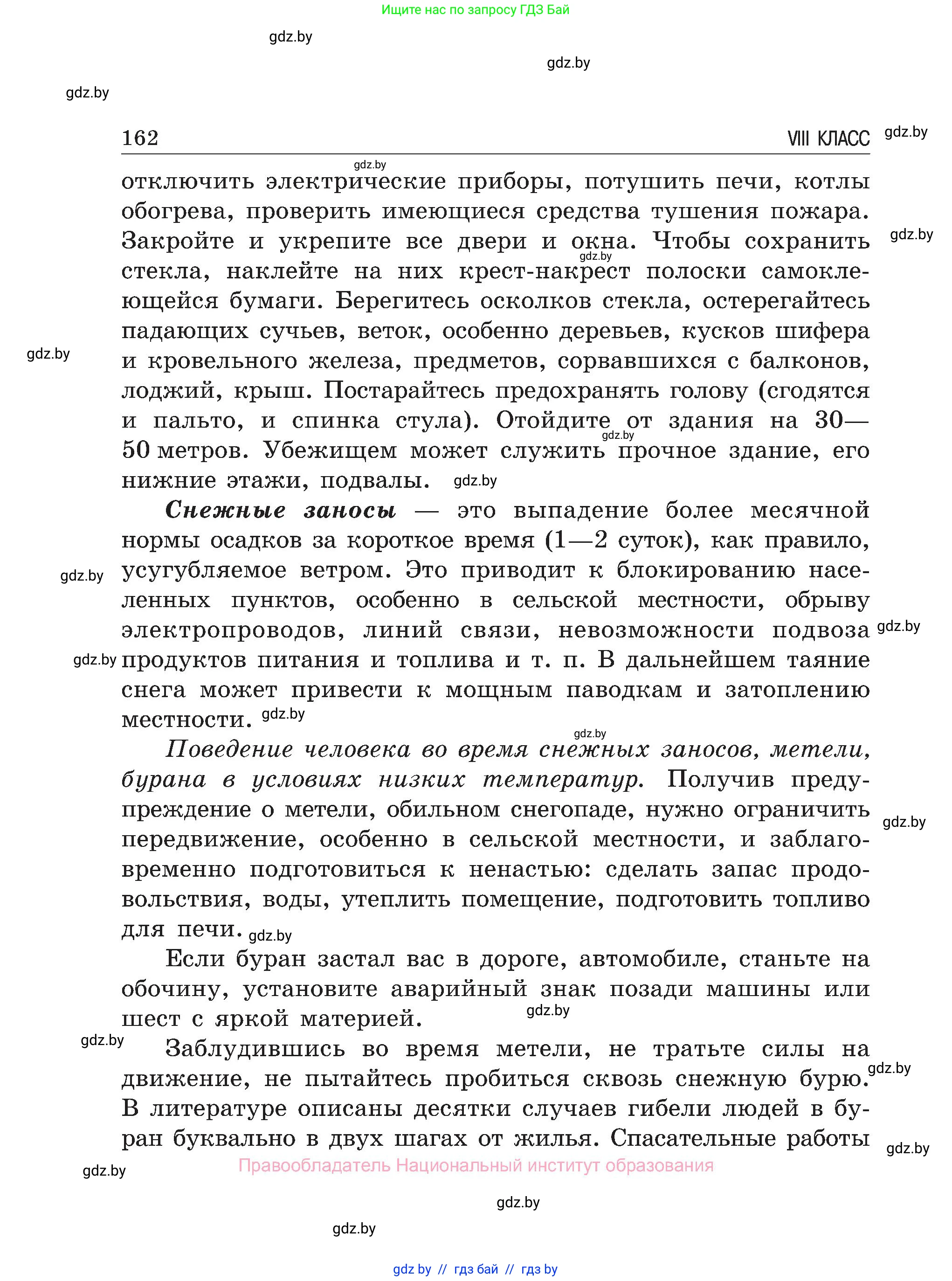 Обж, 7-8 класс Учебник, автор: Мишкевич Михаил Константинович, издательство Национальный институт образования, Минск, 2009, страница 162