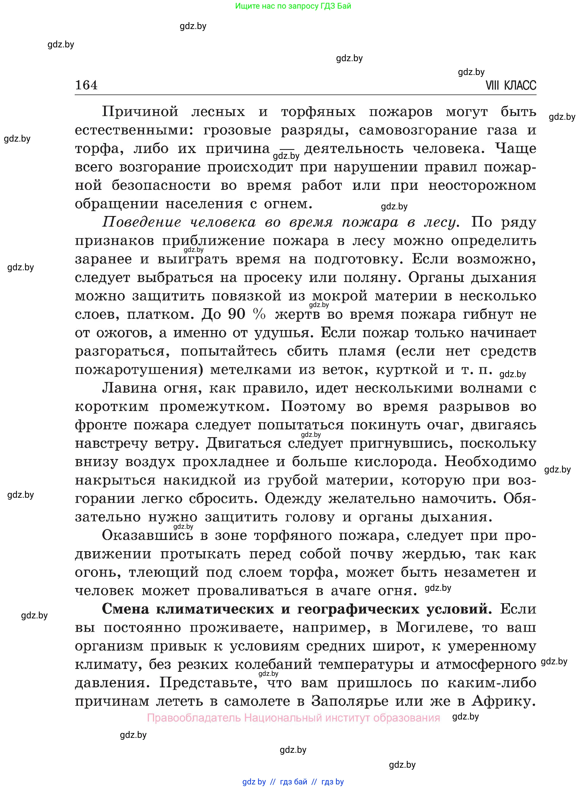 Обж, 7-8 класс Учебник, автор: Мишкевич Михаил Константинович, издательство Национальный институт образования, Минск, 2009, страница 164