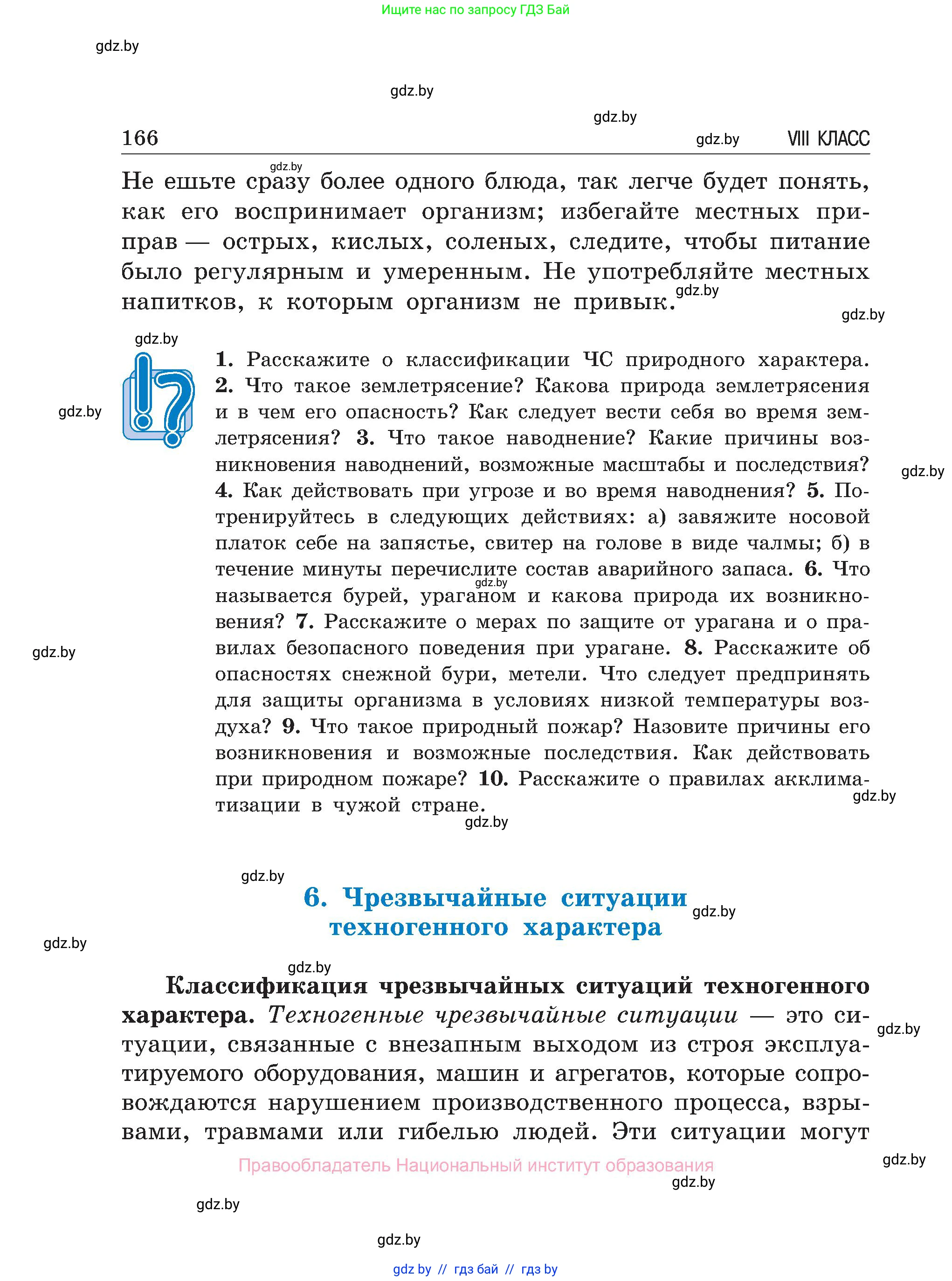 Обж, 7-8 класс Учебник, автор: Мишкевич Михаил Константинович, издательство Национальный институт образования, Минск, 2009, страница 166