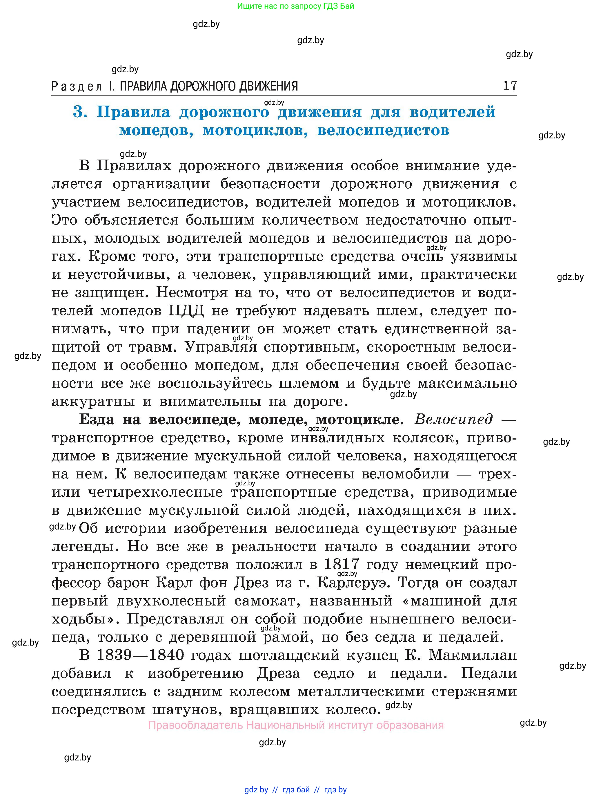 Обж, 7-8 класс Учебник, автор: Мишкевич Михаил Константинович, издательство Национальный институт образования, Минск, 2009, страница 17