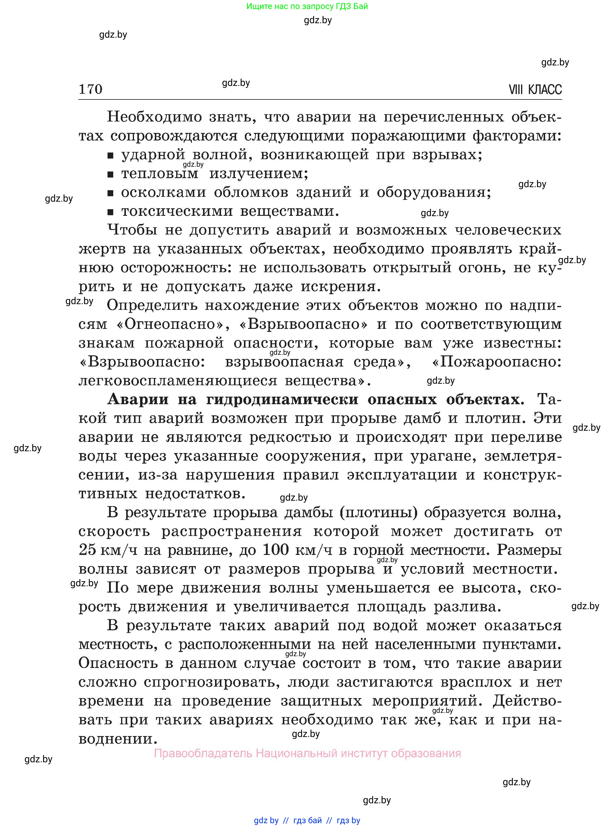 Обж, 7-8 класс Учебник, автор: Мишкевич Михаил Константинович, издательство Национальный институт образования, Минск, 2009, страница 170