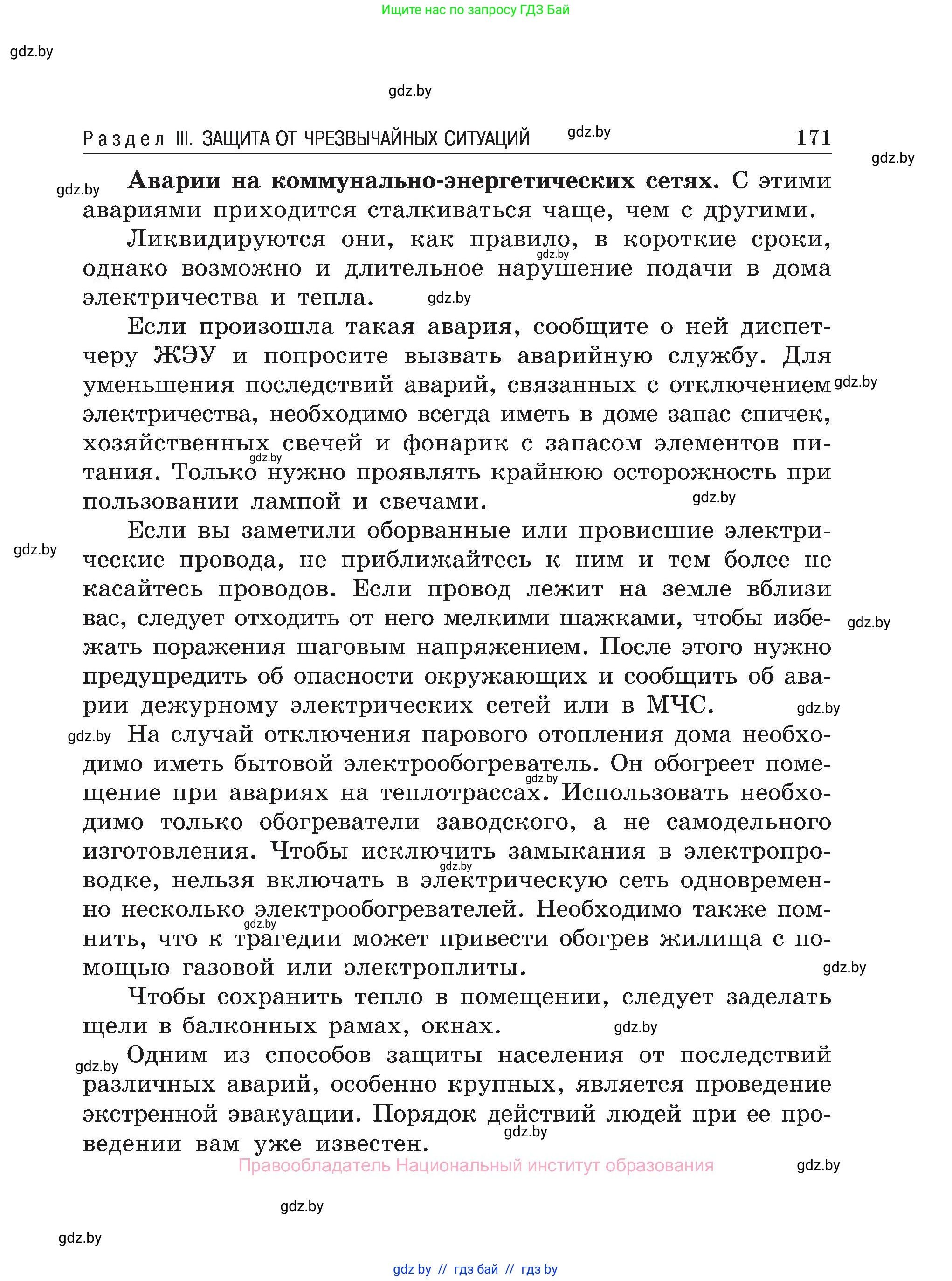 Обж, 7-8 класс Учебник, автор: Мишкевич Михаил Константинович, издательство Национальный институт образования, Минск, 2009, страница 171