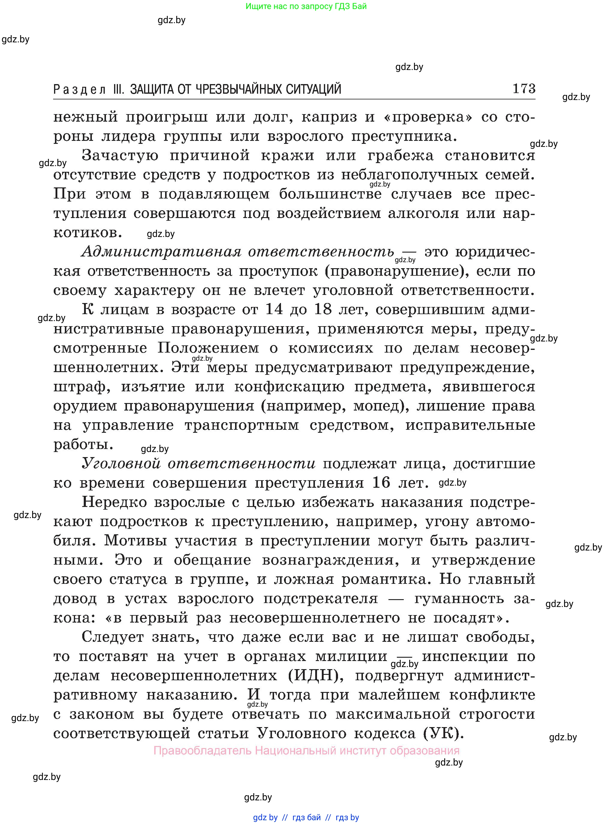 Обж, 7-8 класс Учебник, автор: Мишкевич Михаил Константинович, издательство Национальный институт образования, Минск, 2009, страница 173