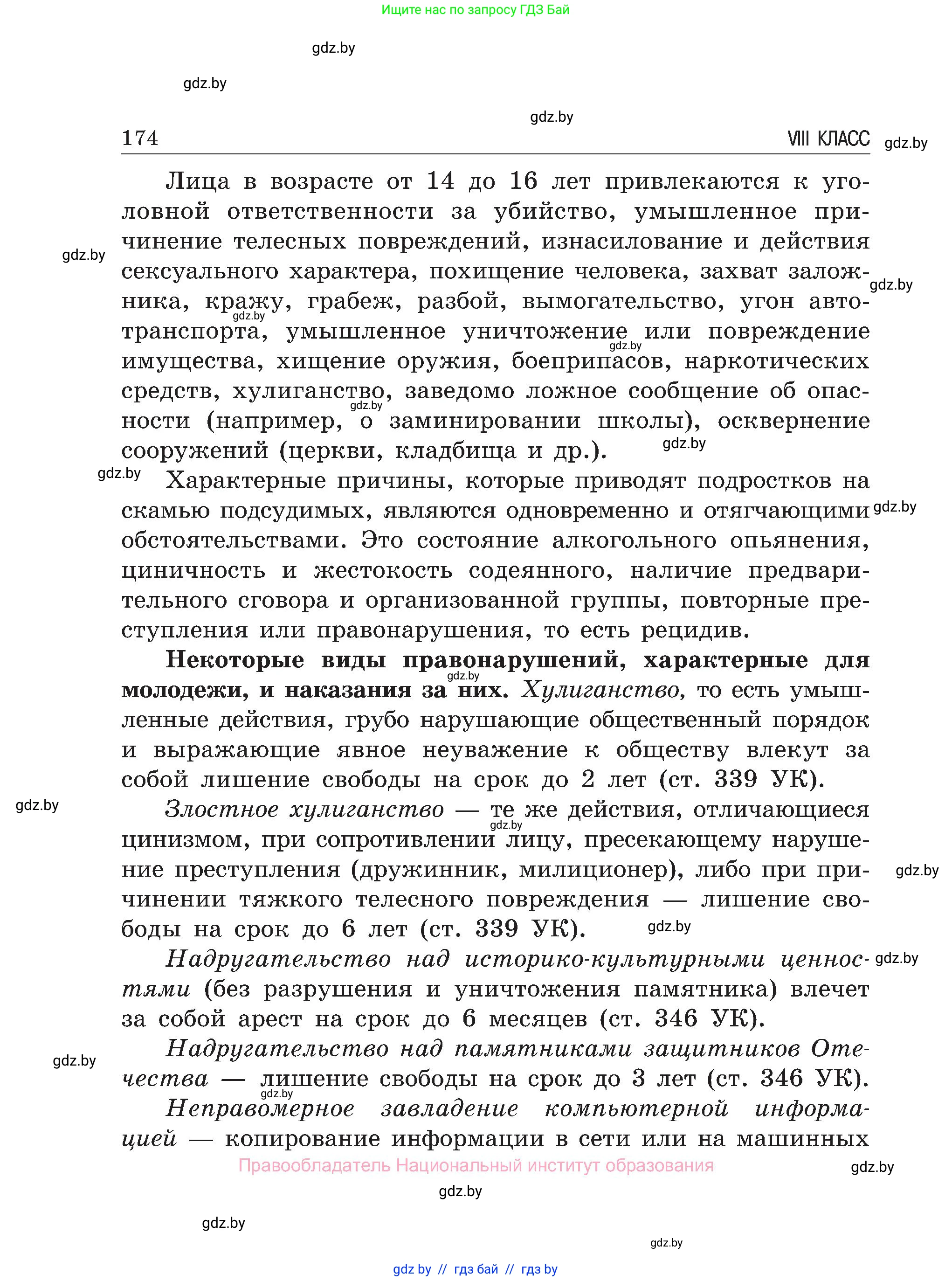 Обж, 7-8 класс Учебник, автор: Мишкевич Михаил Константинович, издательство Национальный институт образования, Минск, 2009, страница 174