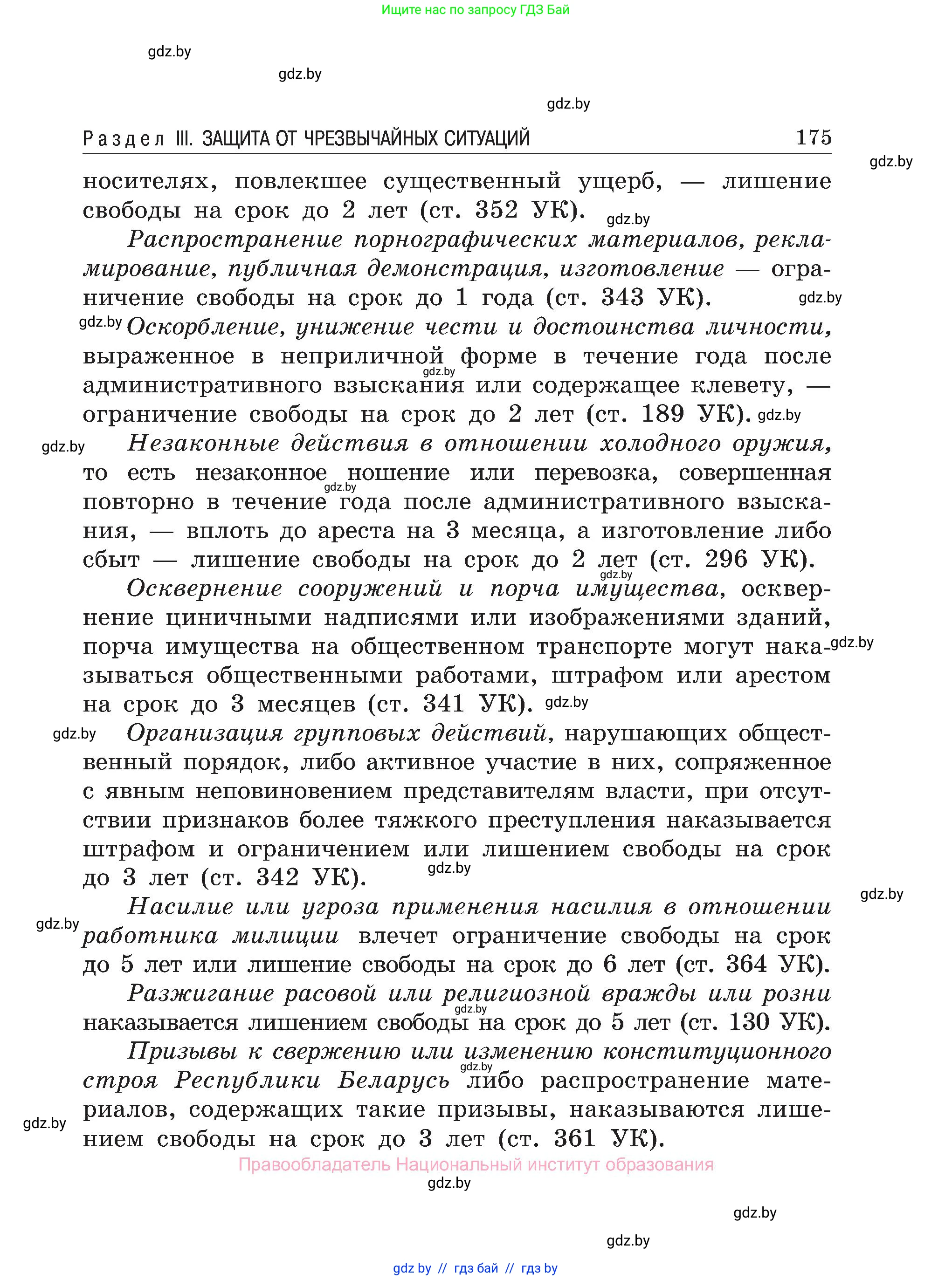 Обж, 7-8 класс Учебник, автор: Мишкевич Михаил Константинович, издательство Национальный институт образования, Минск, 2009, страница 175