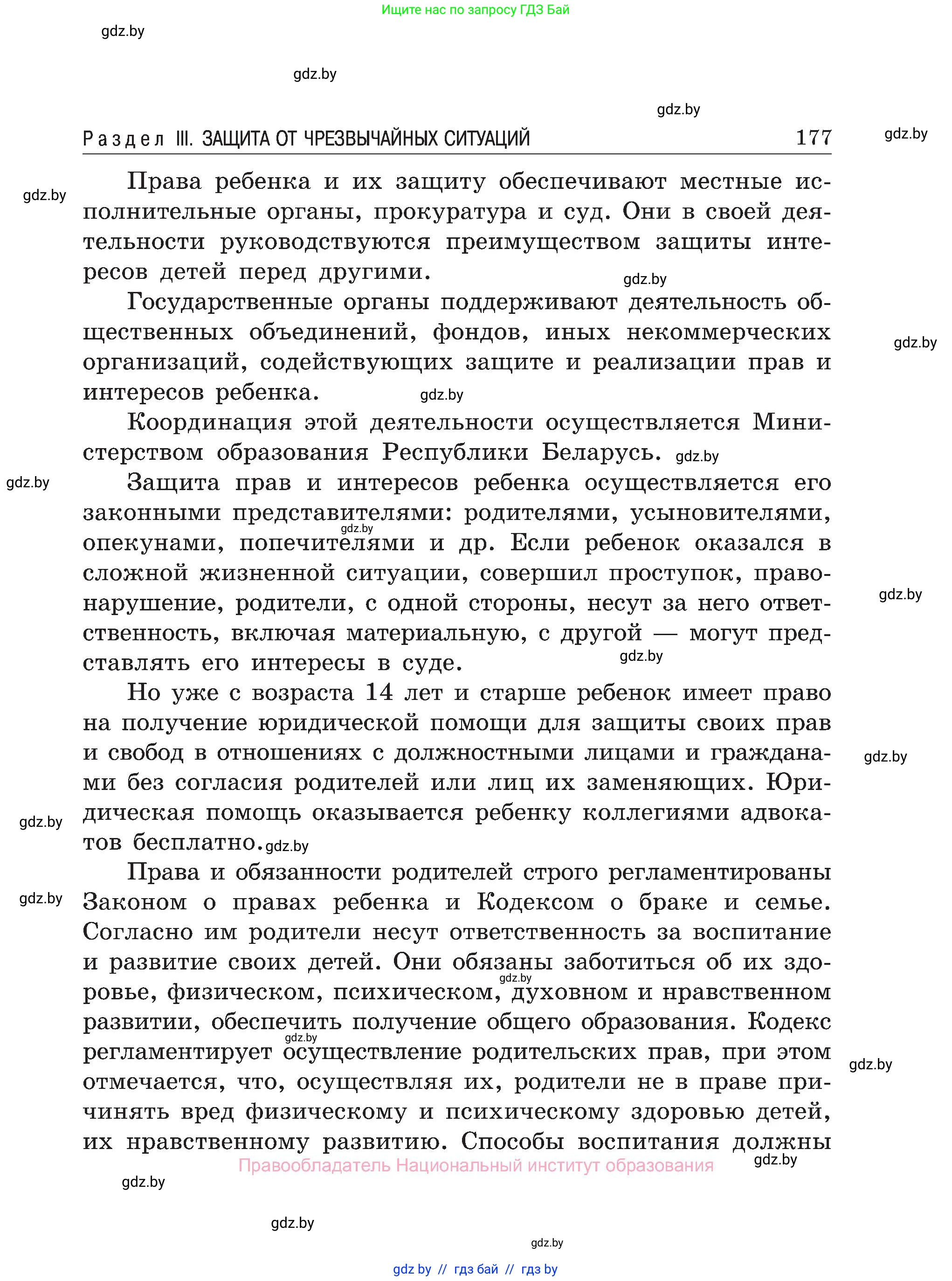 Обж, 7-8 класс Учебник, автор: Мишкевич Михаил Константинович, издательство Национальный институт образования, Минск, 2009, страница 177