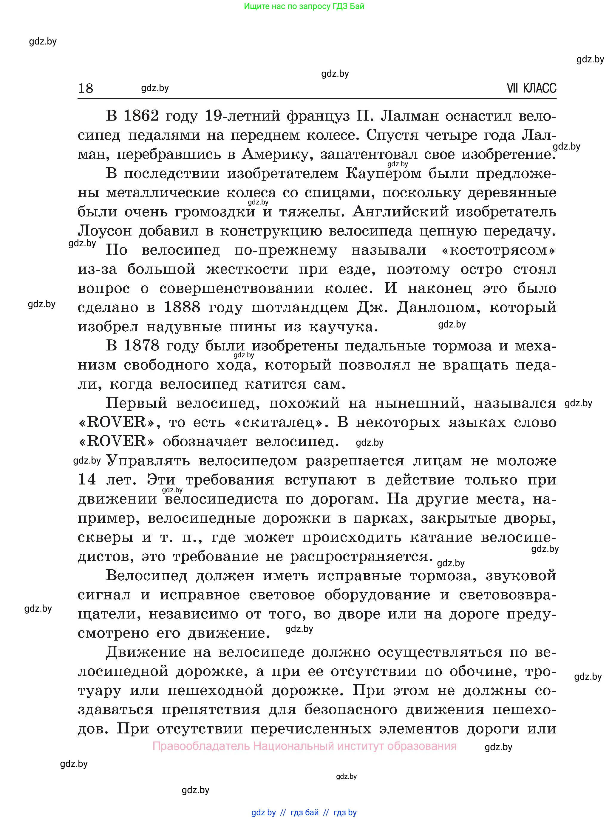 Обж, 7-8 класс Учебник, автор: Мишкевич Михаил Константинович, издательство Национальный институт образования, Минск, 2009, страница 18