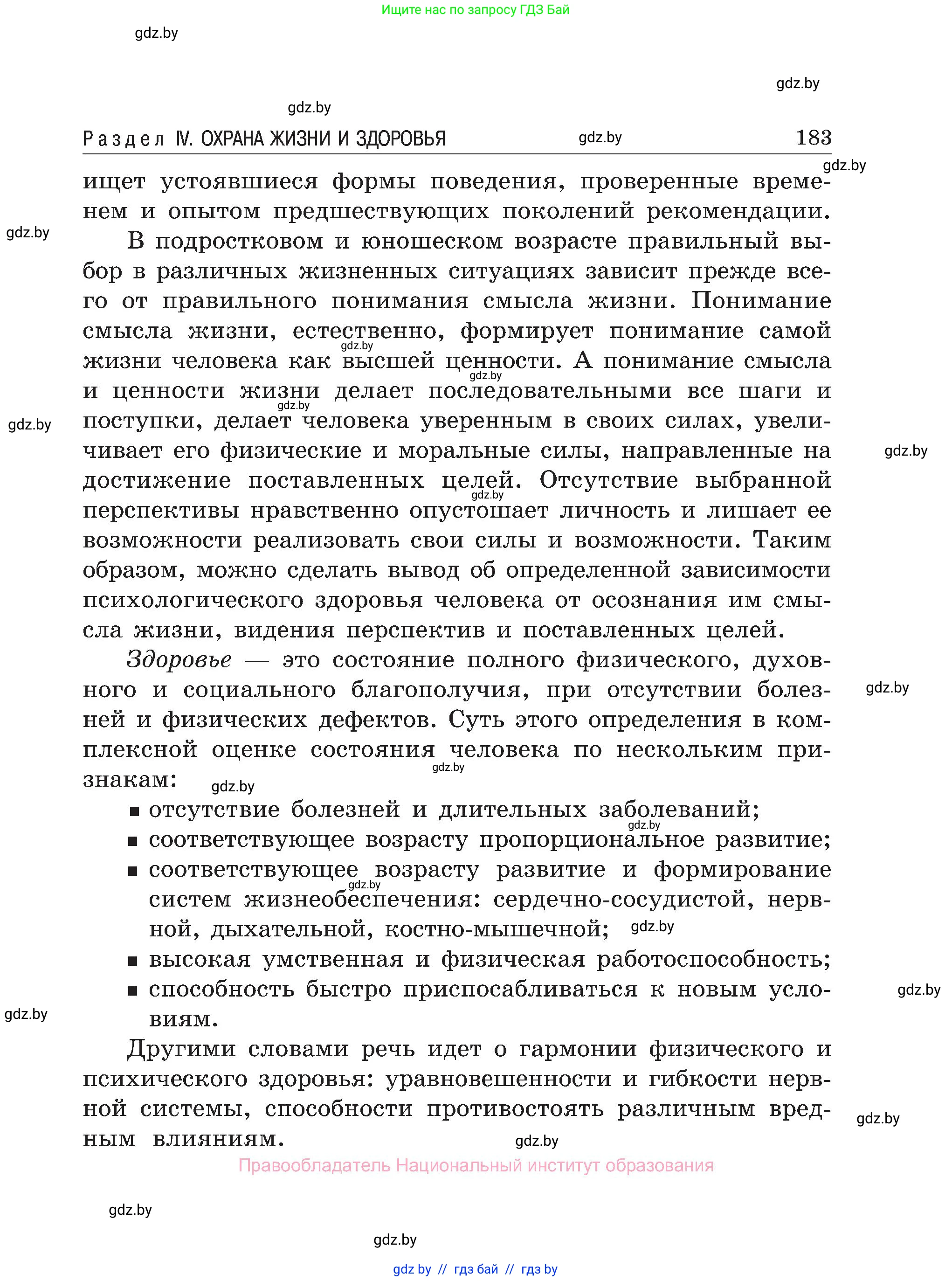 Обж, 7-8 класс Учебник, автор: Мишкевич Михаил Константинович, издательство Национальный институт образования, Минск, 2009, страница 183