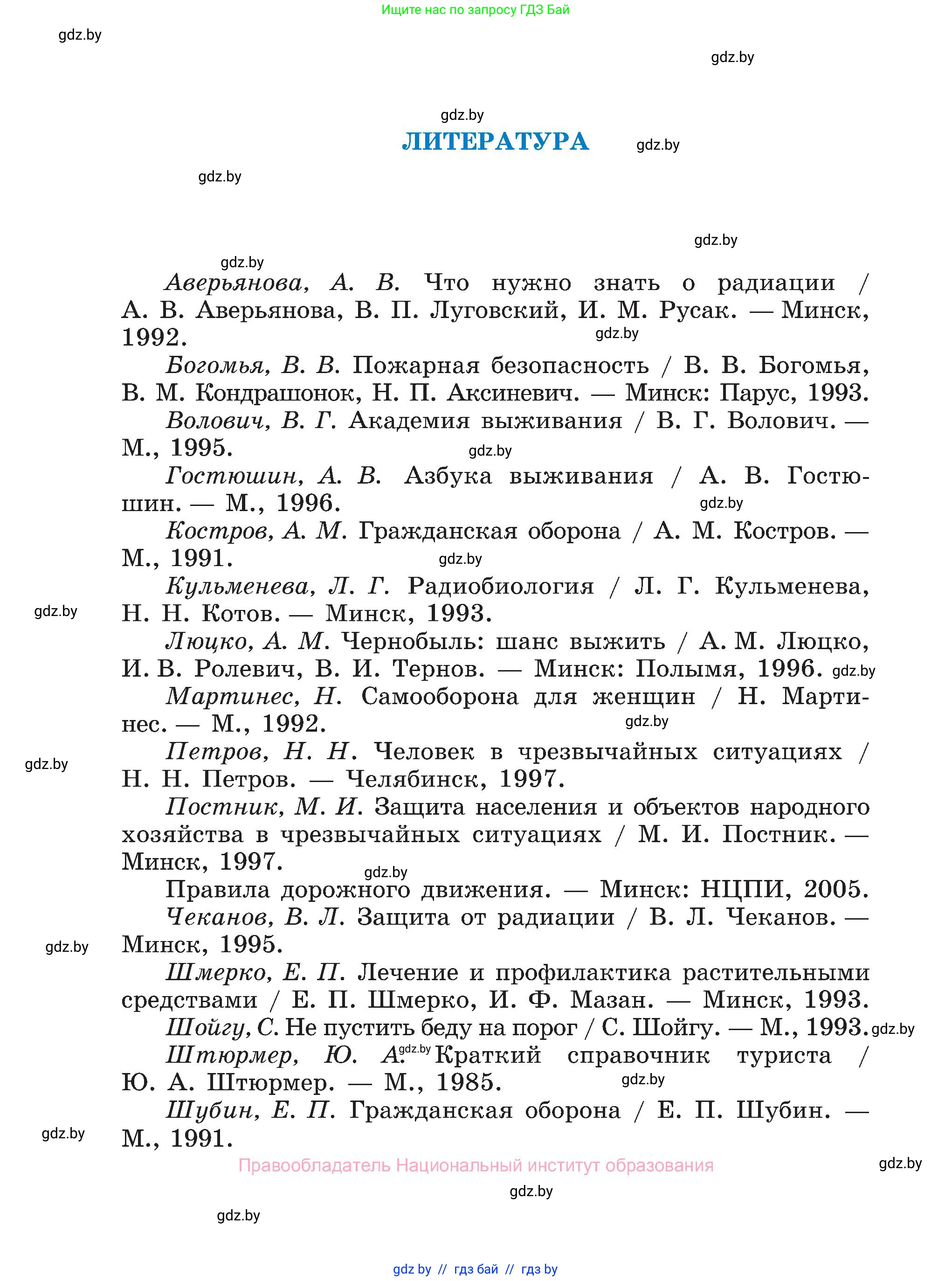 Обж, 7-8 класс Учебник, автор: Мишкевич Михаил Константинович, издательство Национальный институт образования, Минск, 2009, страница 196