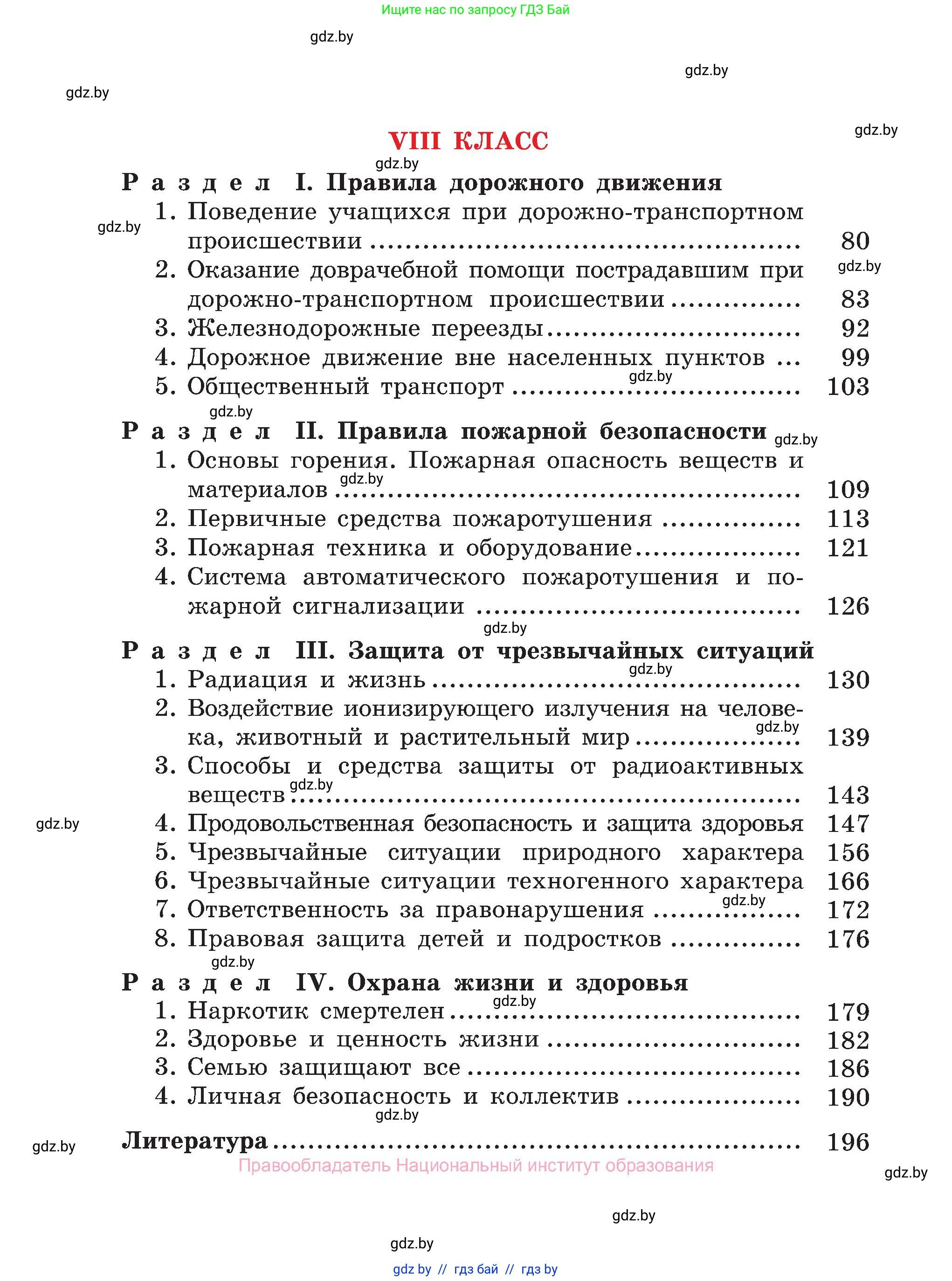 Обж, 7-8 класс Учебник, автор: Мишкевич Михаил Константинович, издательство Национальный институт образования, Минск, 2009, страница 198